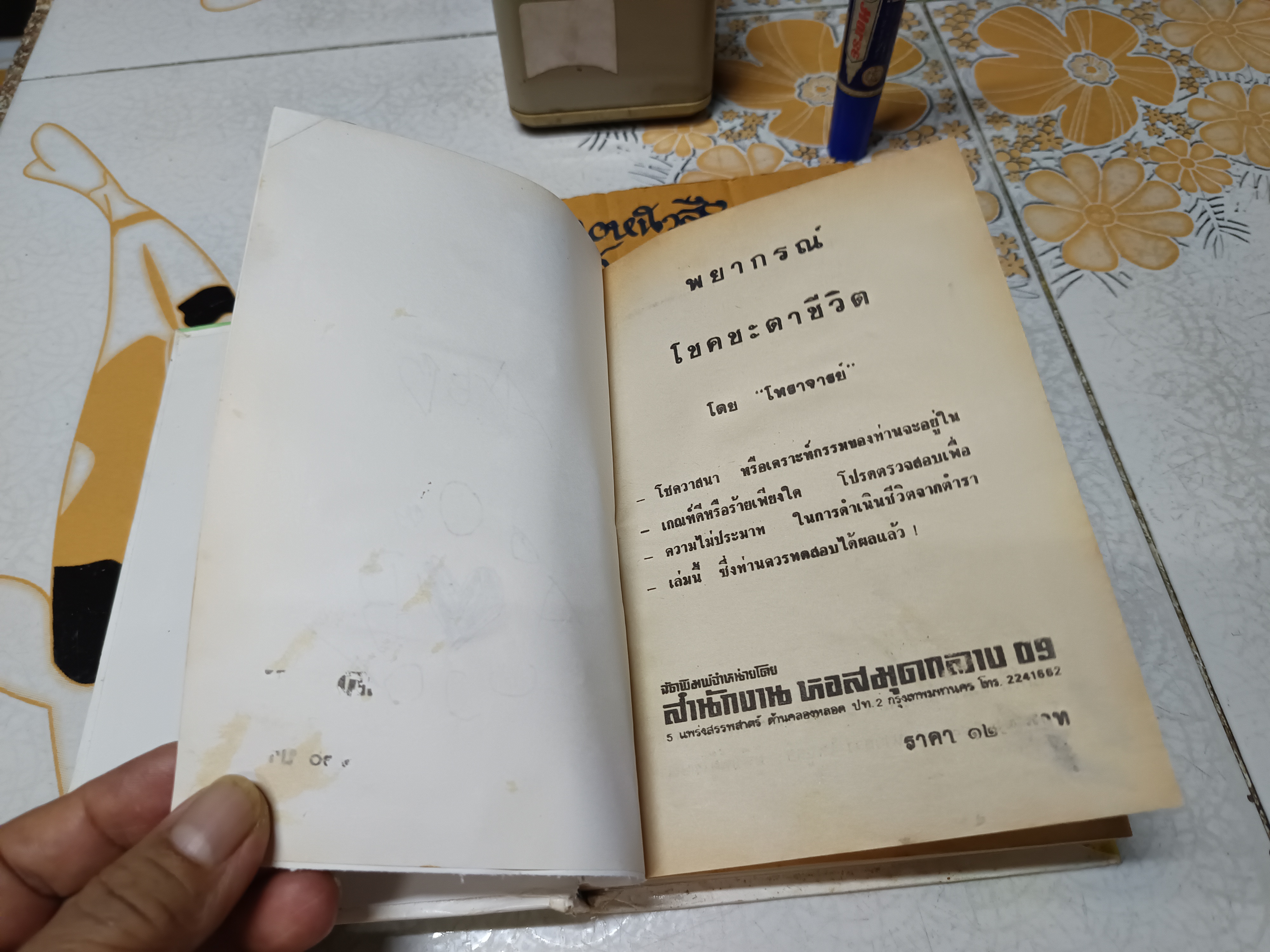 พยากรณ์โชคชะตาชีวิต โดย "โหราจารย์ "