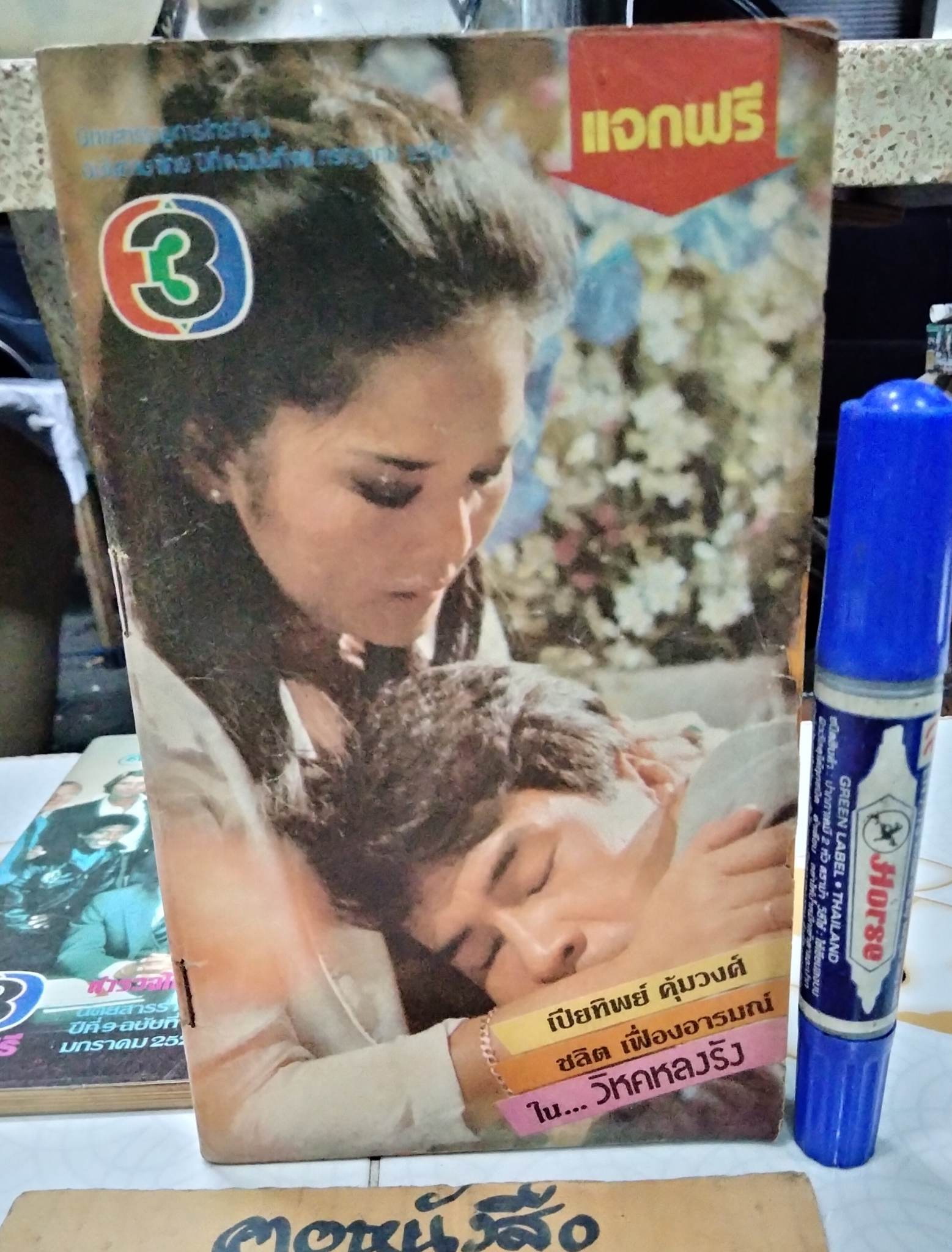 นิตยสารรายการโทรทัศน์ ช่อง 3 ปีที่ 9 ฉบับที่ 98 กรกฎาคม 2526า **สินค้าหมด**