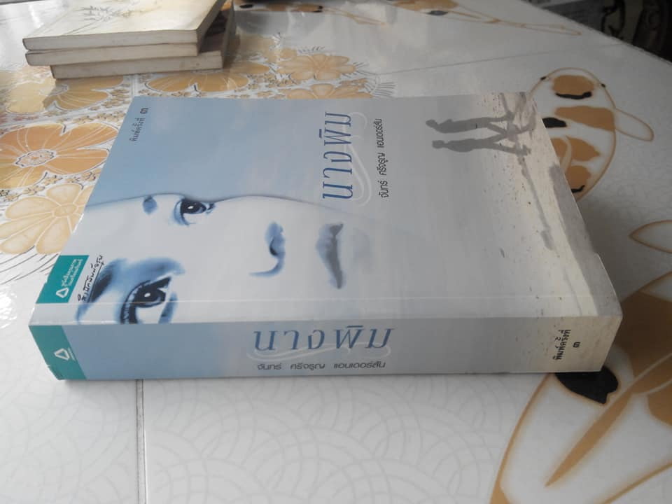 นางพิม โดย จันทร์ ศรีจรูญ แอนเดอร์สัน (พิมพ์ครั้งที่ 3/2551) มีตราอภินันทนาการ **สินค้าหมด**