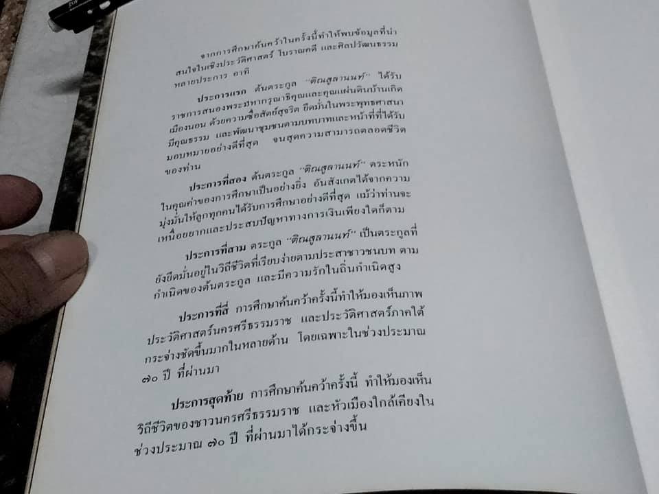 เกิดถิ่นใต้ - หนังสือที่ค้นคว้าเกี่ยวกับตระกูล ติณสูลานนท์ ในเชิงประวัติศาสตร์ โบราณคดีและศิลปวัฒนธรรม **สินค้าหมด**