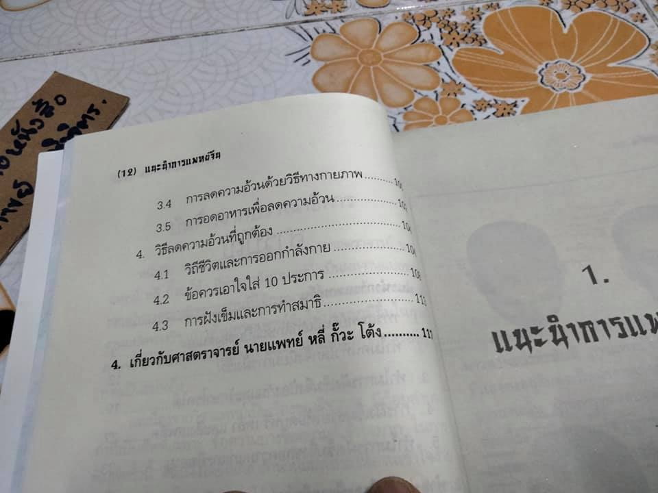 แนะนำการแพทย์จีน + การแพทย์จีน (รวม 2 เล่ม) โดยศาสตราจารย์ นายแพทย์ หลี่ กั๊วะ โต้ง **สินค้าหมด**