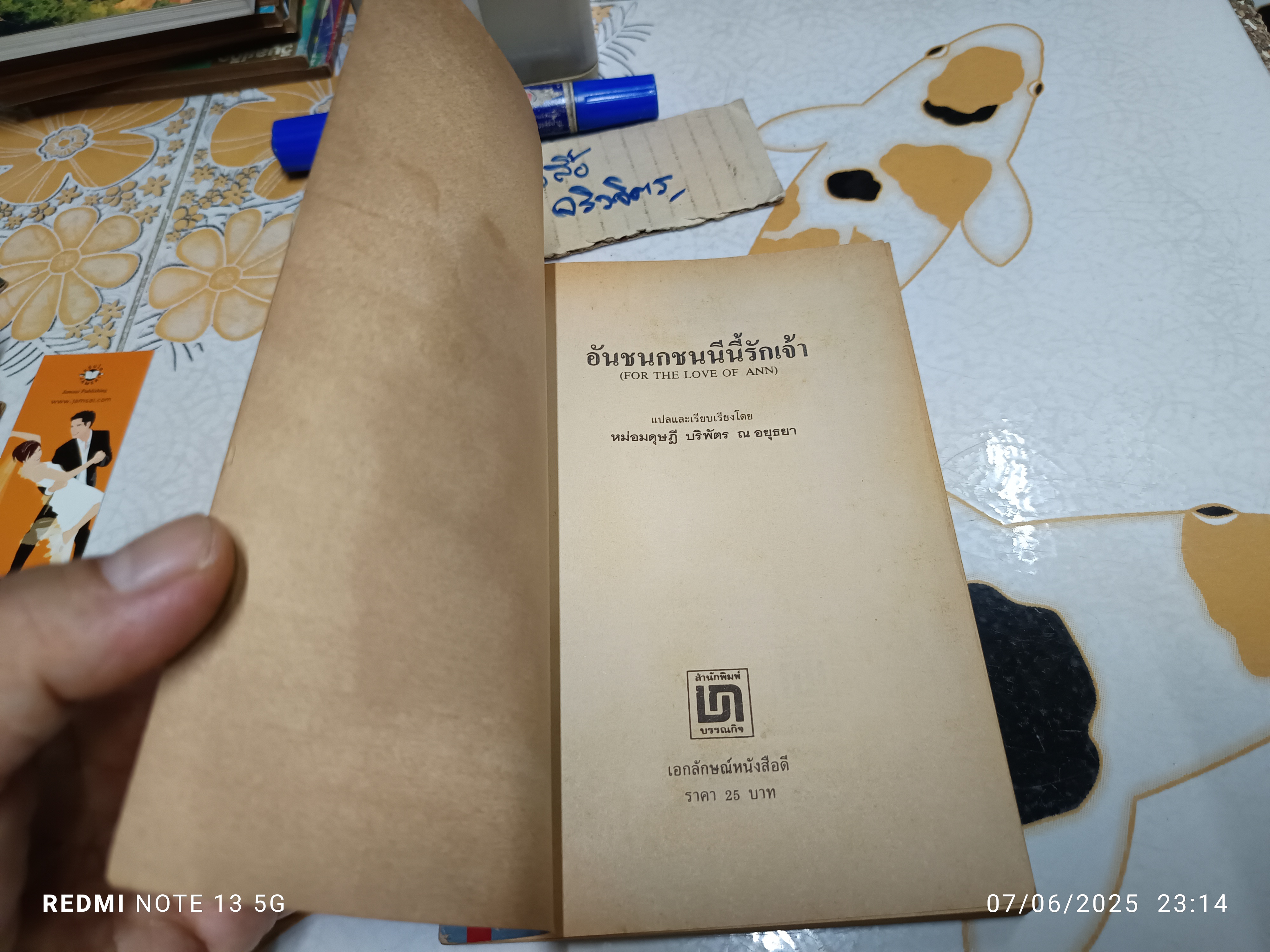 อันชนกชนนีนี้รักเจ้า (For the Love of Ann) ผู้เขียน: James Copeland (เจมส์ โคปแลนด์) ผู้แปล: อาจารย์หม่อมดุษฎี บริพัตร ณ อยุธยา