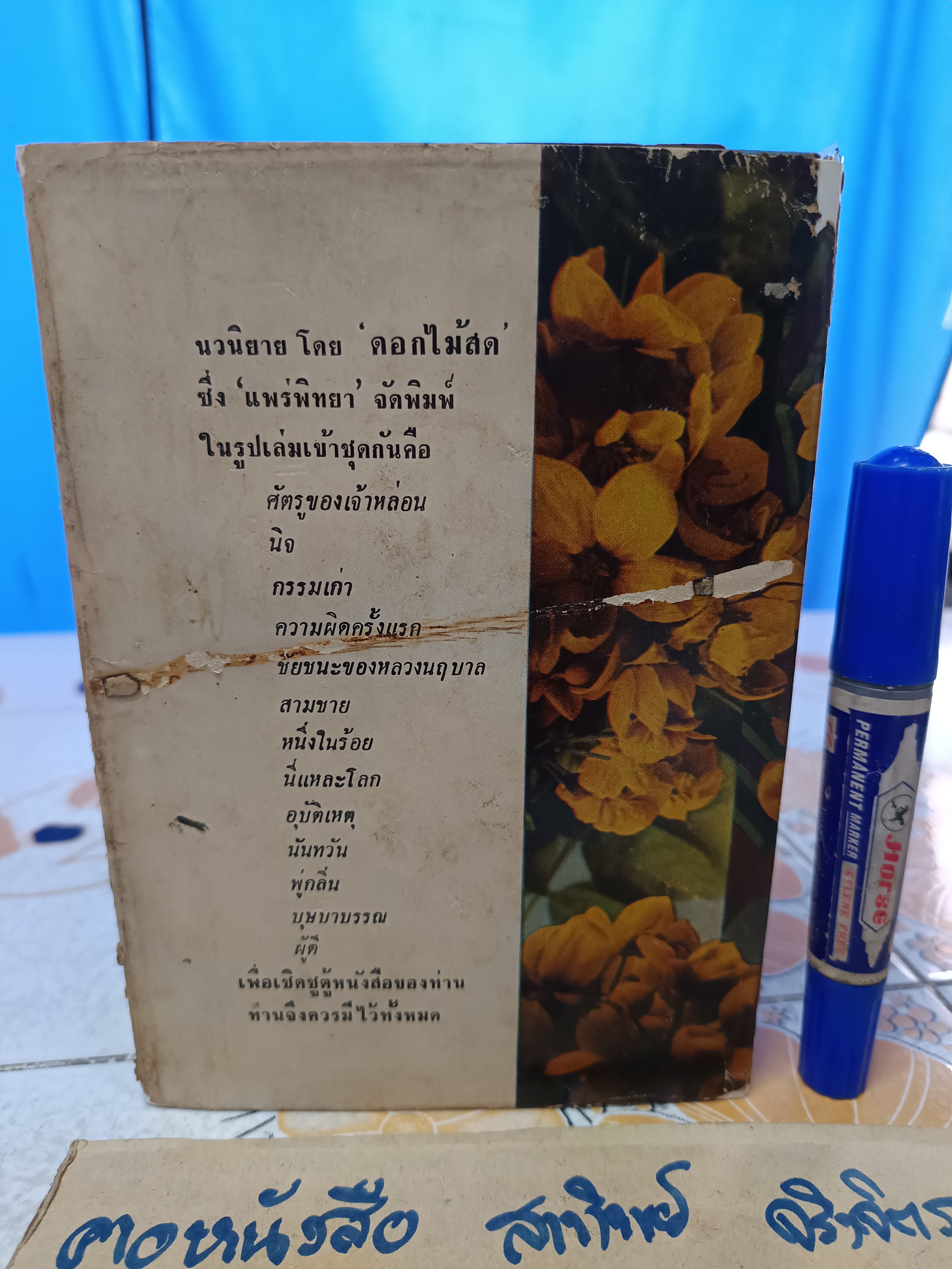 หนึ่งในร้อย ของ ดอกไม้สด (ม.ล.บุบผา (กุญชร) นิมมานเหมินท์) หนังสือดีร้อยเล่มที่คนไทยควรอ่าน พิมพ์ปีพ.ศ 2505 **สินค้าหมด**
