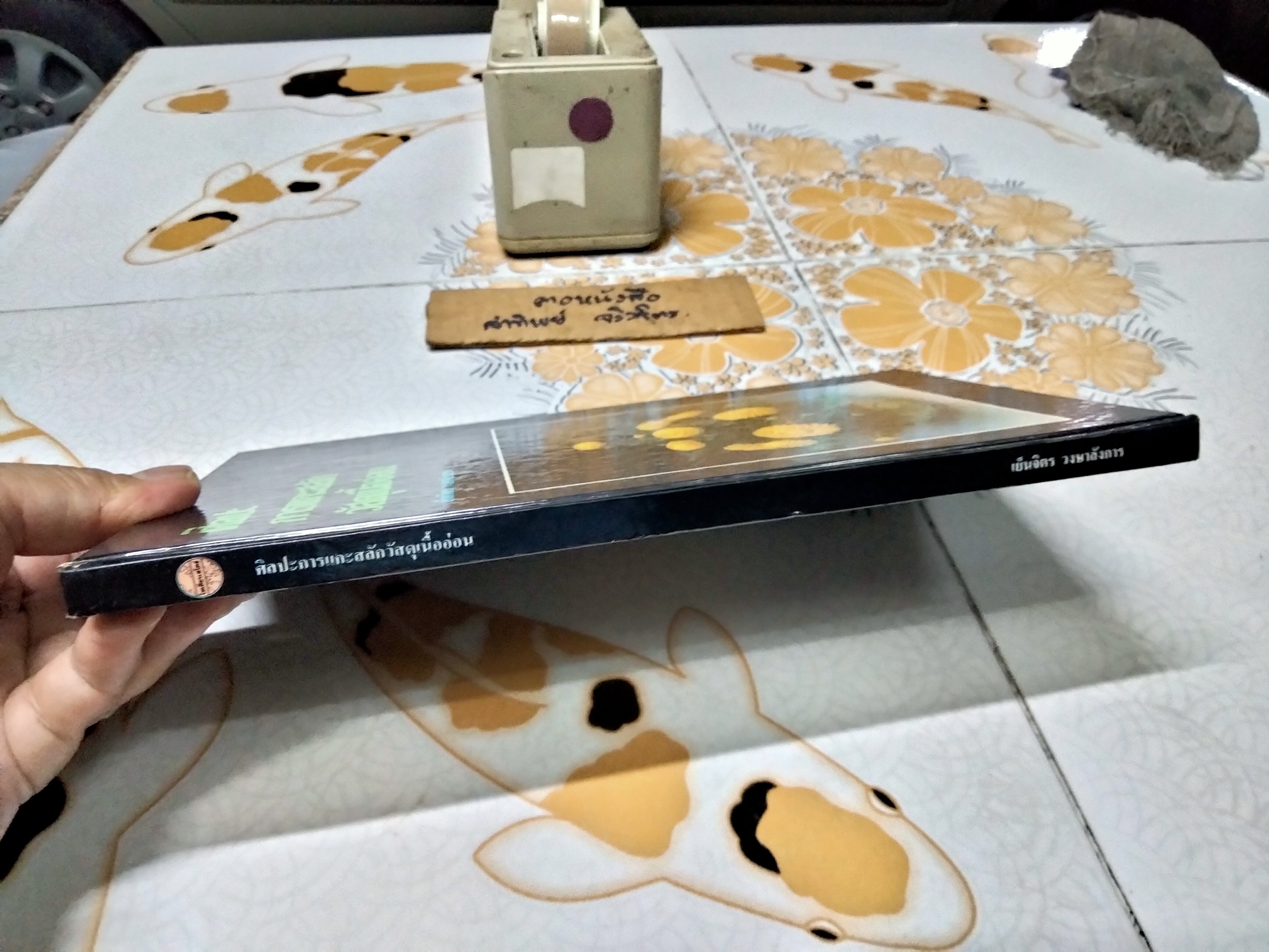 ศิลปะการแกะสลักวัสดุเนื้ออ่อน โดย เย็นจิตร วงษาลังการ พิมพ์ครั้งแรก พ.ศ 2531