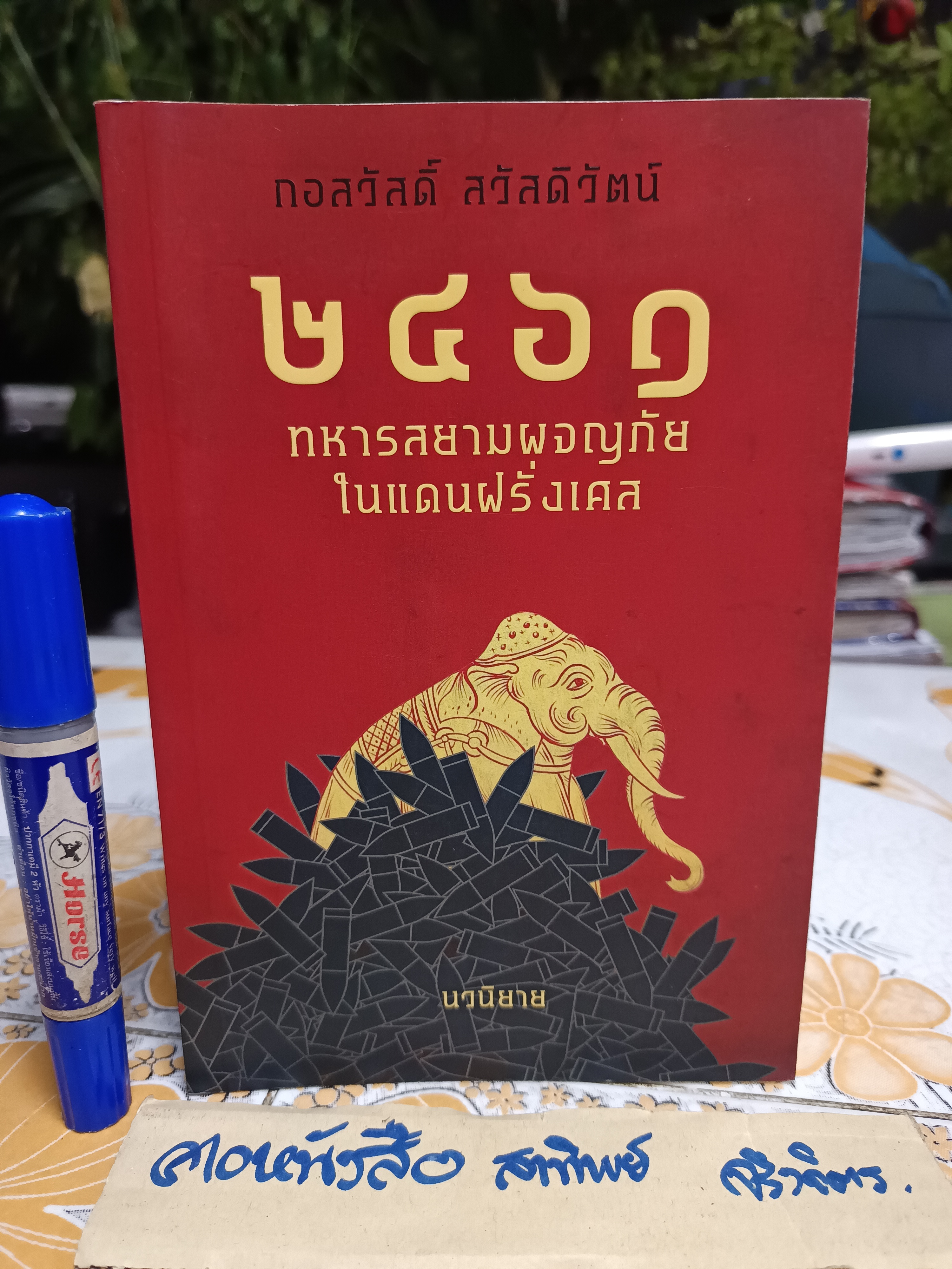2461 ทหารสยามผจญภัยในแดนฝรั่งเศส ผู้เขียน: กอสวัสดิ์ สวัสดิวัตน์ สำนักพิมพ์: River Books
