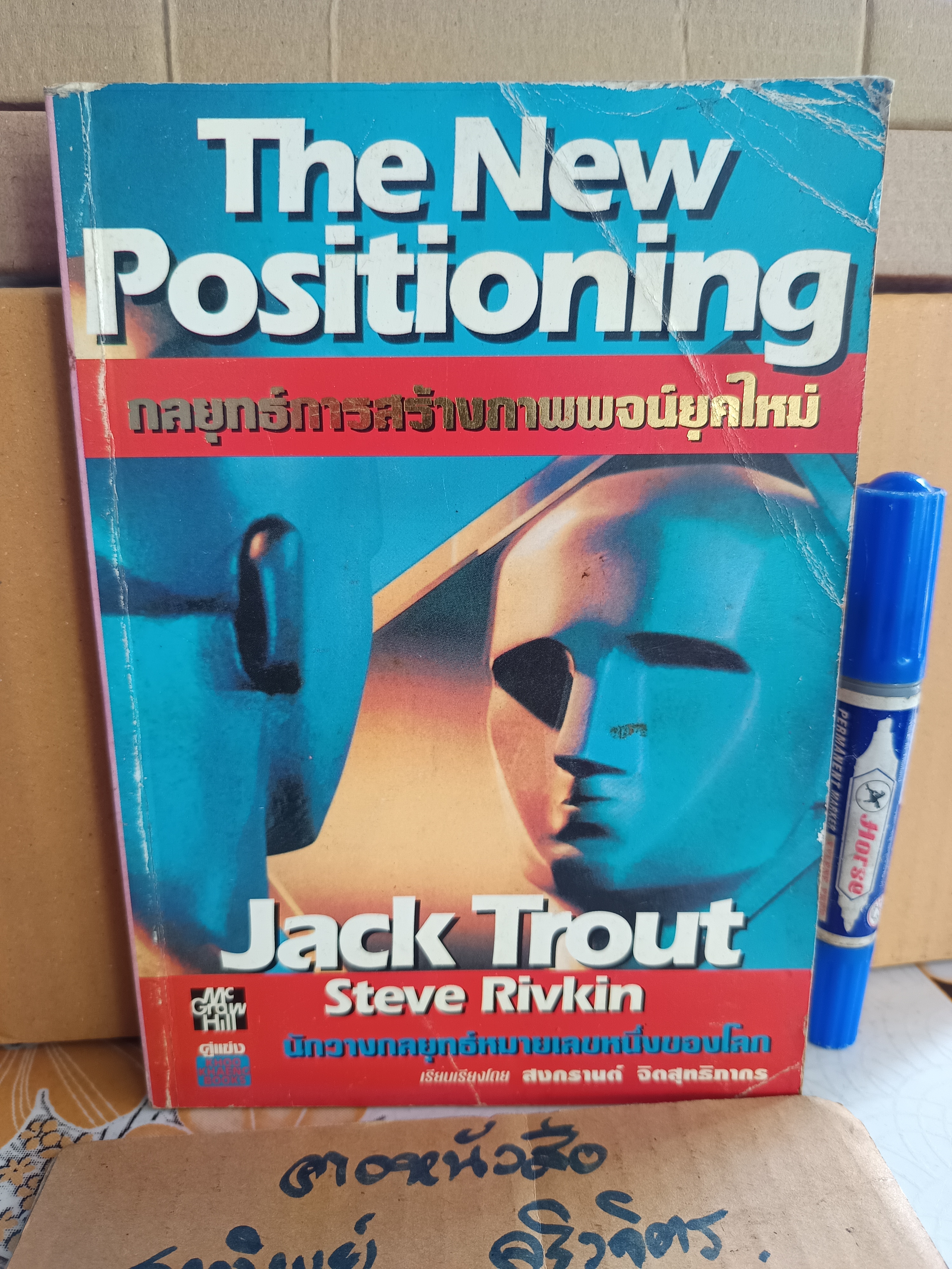 กลยุทธ์การสร้างภาพพจน์ยุคใหม่ (The New Positioning) Jack Trout & Steve Rivkin สงกรานต์ จิตสุทธิภากร เรียบเรียง