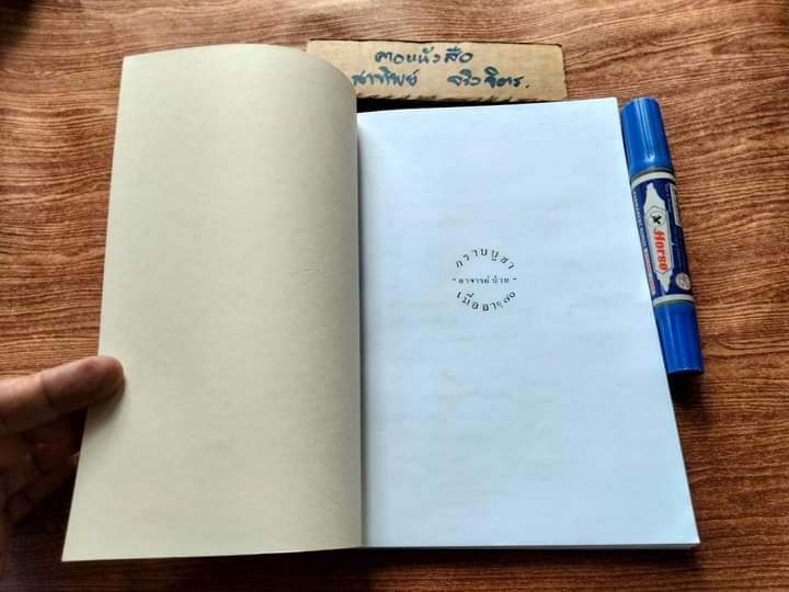 มือ - รักษาโรคได้จริงหรือ? เจือจันทน์ อัชพรรณ - ถอดความ พนิดา ไตรสารศรี - ผู้จัดพิมพ์ (หนังสือทำมือ)