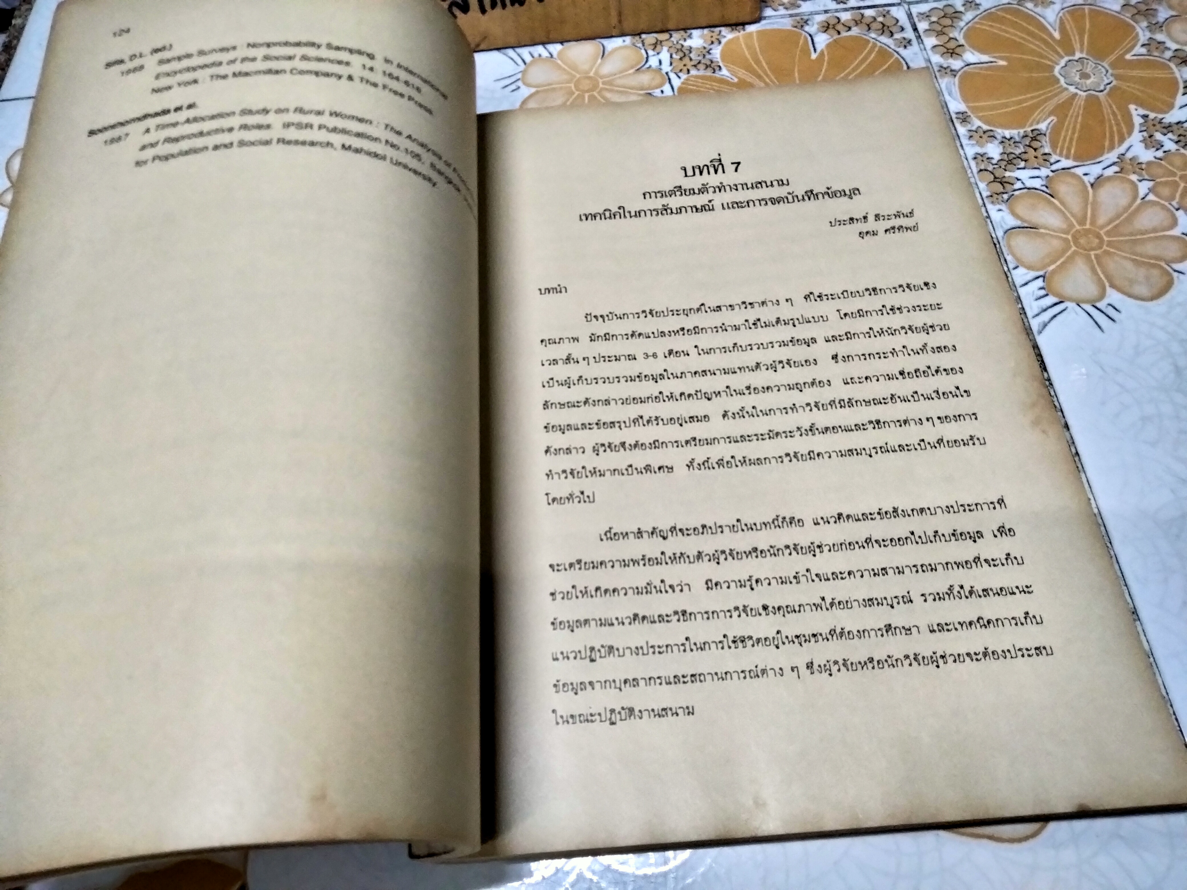ตำราประกอบการสอนและการวิจัย การศึกษาเชิงคุณภาพ : เทคนิคการวิจัยภาคสนาม เบญจา ยอดดำเนิน-แอ๊ตติกจ์, บุปผา ศิริรัศมี, วาทินีบุญชะลักษี
