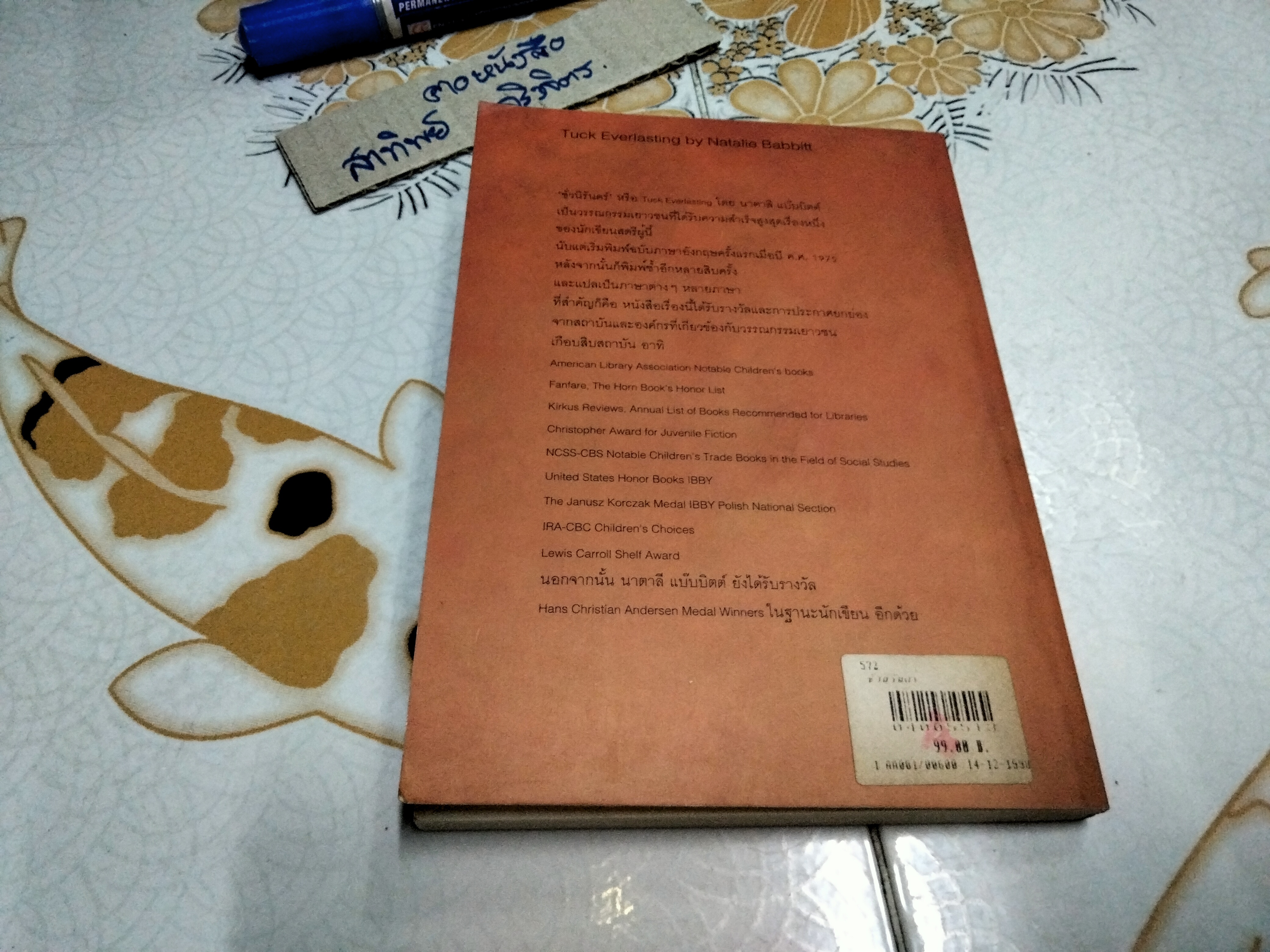 ชั่วนิรันดร์ Tuck Everlasting โดย นาตาลี แบ๊บบิตต์ (Natalie Babbitt) พิมพ์ครั้งแรก พ.ศ.2539