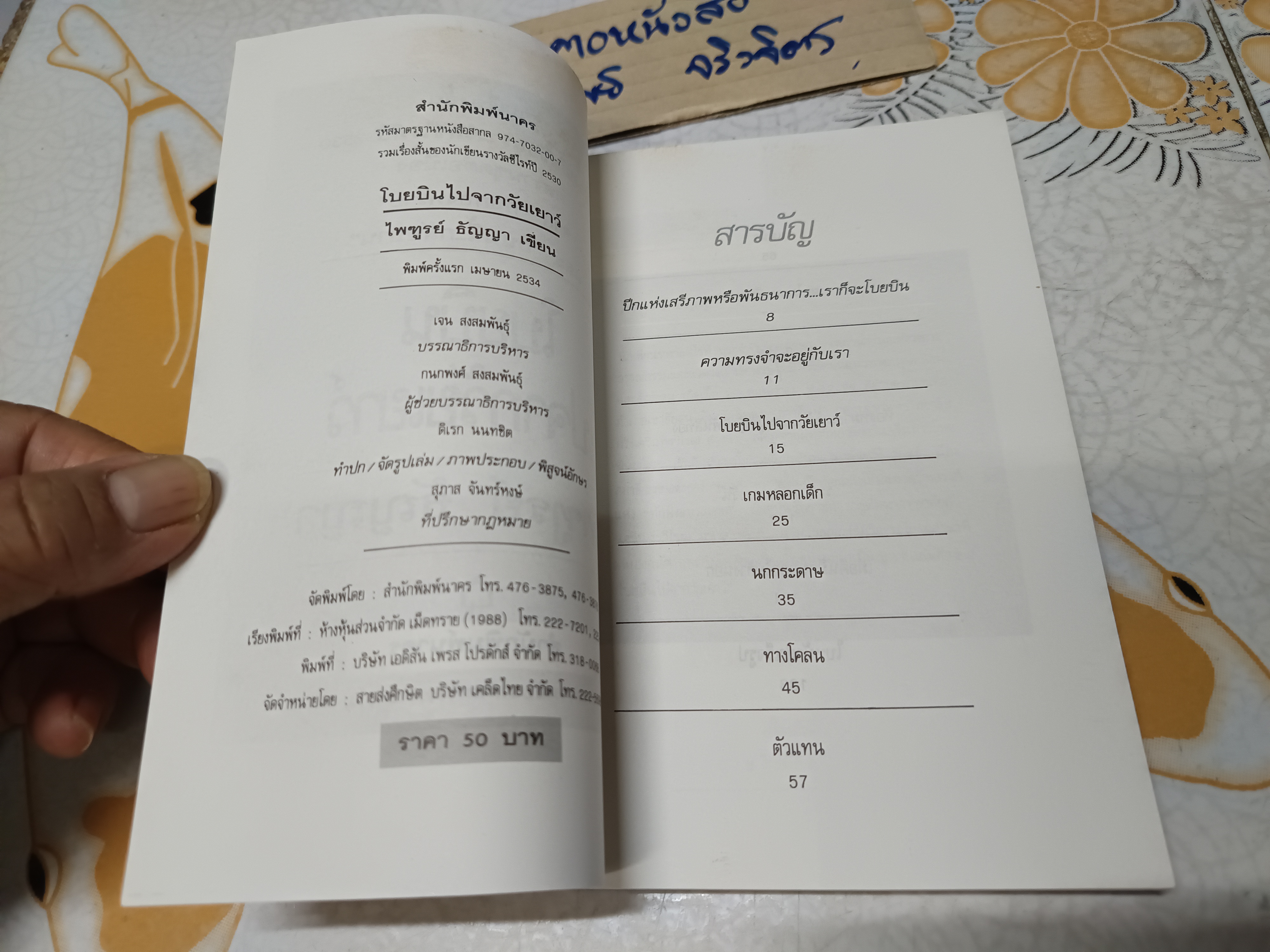 โบยบินไปจากวัยเยาว์ (รวมเรื่องสั้น) ของ ไพฑูรย์ ธัญญา พิมพ์ครั้งที่ 2 สำนักพิมพ์นาคร