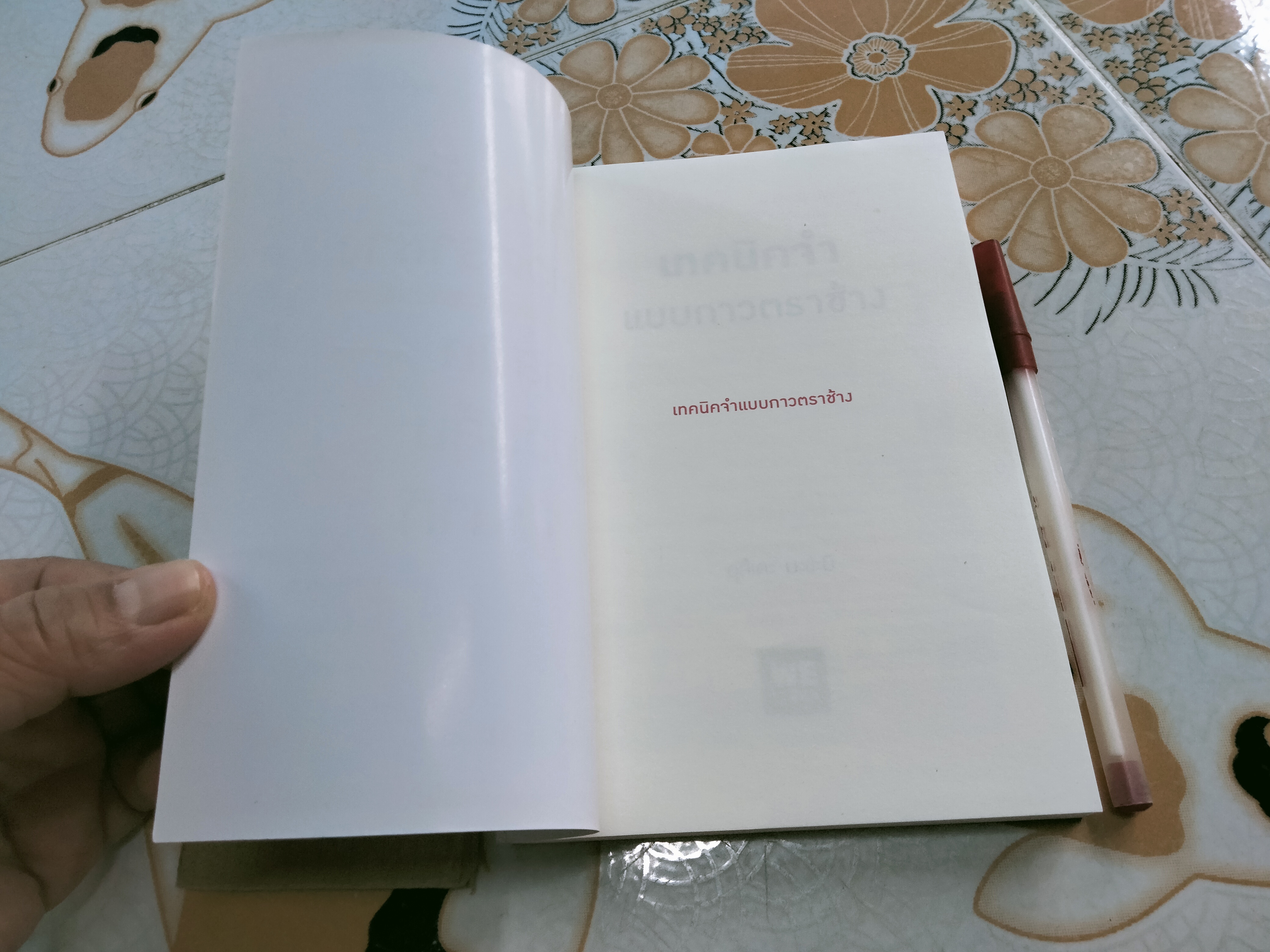 เทคนิคจำแบบกาวตราช้าง ติดสนิทไม่มีวันลืมใน 1 นาที โดย Masami Utsude (มะซะมิ อุสึเดะ), โยซุเกะ แปล **สินค้าหมด**