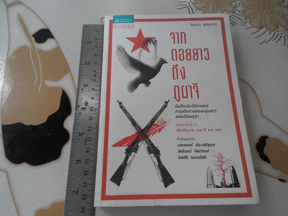 จากดอยยาวถึงภูผาจิ โดย จันทนา ฟองทะเล **สินค้าหมด**