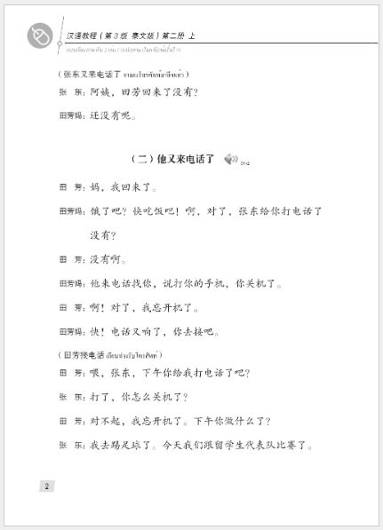 แบบเรียนภาษาจีน Hanyu Jiaocheng 2A (พิมพ์ครั้งที่ 3) (ฉบับจีน-ไทย) + MP3 汉语教程（第3版）2（上）汉语-泰语 + MP3 Hanyu Jiaocheng Vol. 2A (3rd Edition) (Chinese-Thai Edition) + download MP3