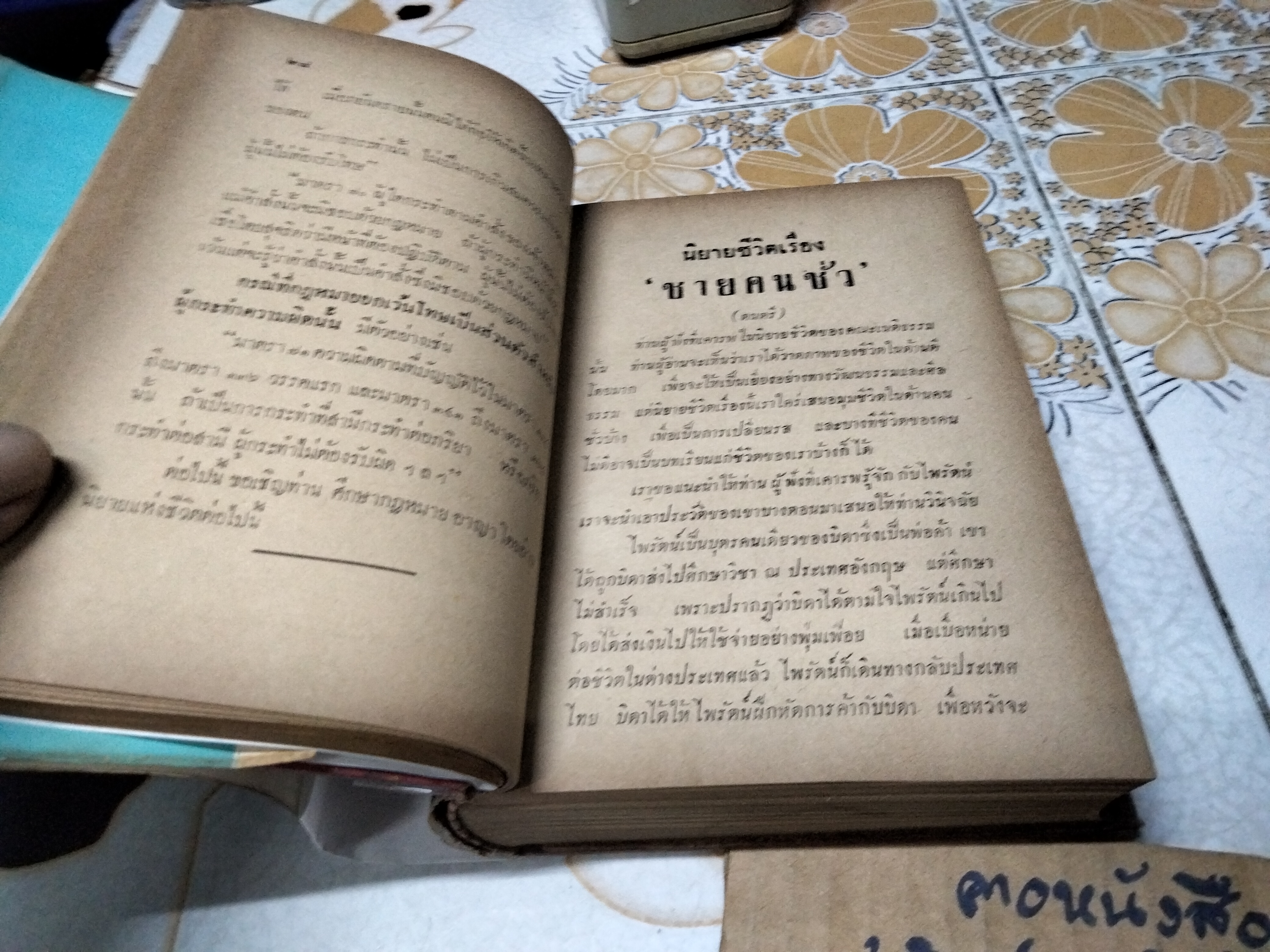 หนังสือ ศึกษากฎหมายทางนิยายชีวิต ของ นายหยุด แสงอุทัย พิมพ์ พ.ศ 2503 มงคลการพิมพ์ **สินค้าหมด**