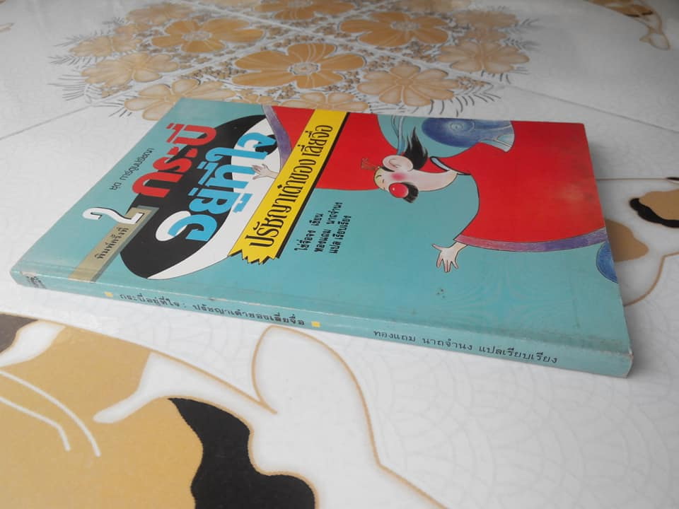 กระบี่อยู่ที่ใจ ปรัชญาเต๋าของเลี่ยจื่อ - การ์ตูนปรัชญาจีน ไช่จื่อจง เขียน ทองแถม นาถจำนง แปล (พิมพ์ครั้งที่ 2/2532) **สินค้าหมด**