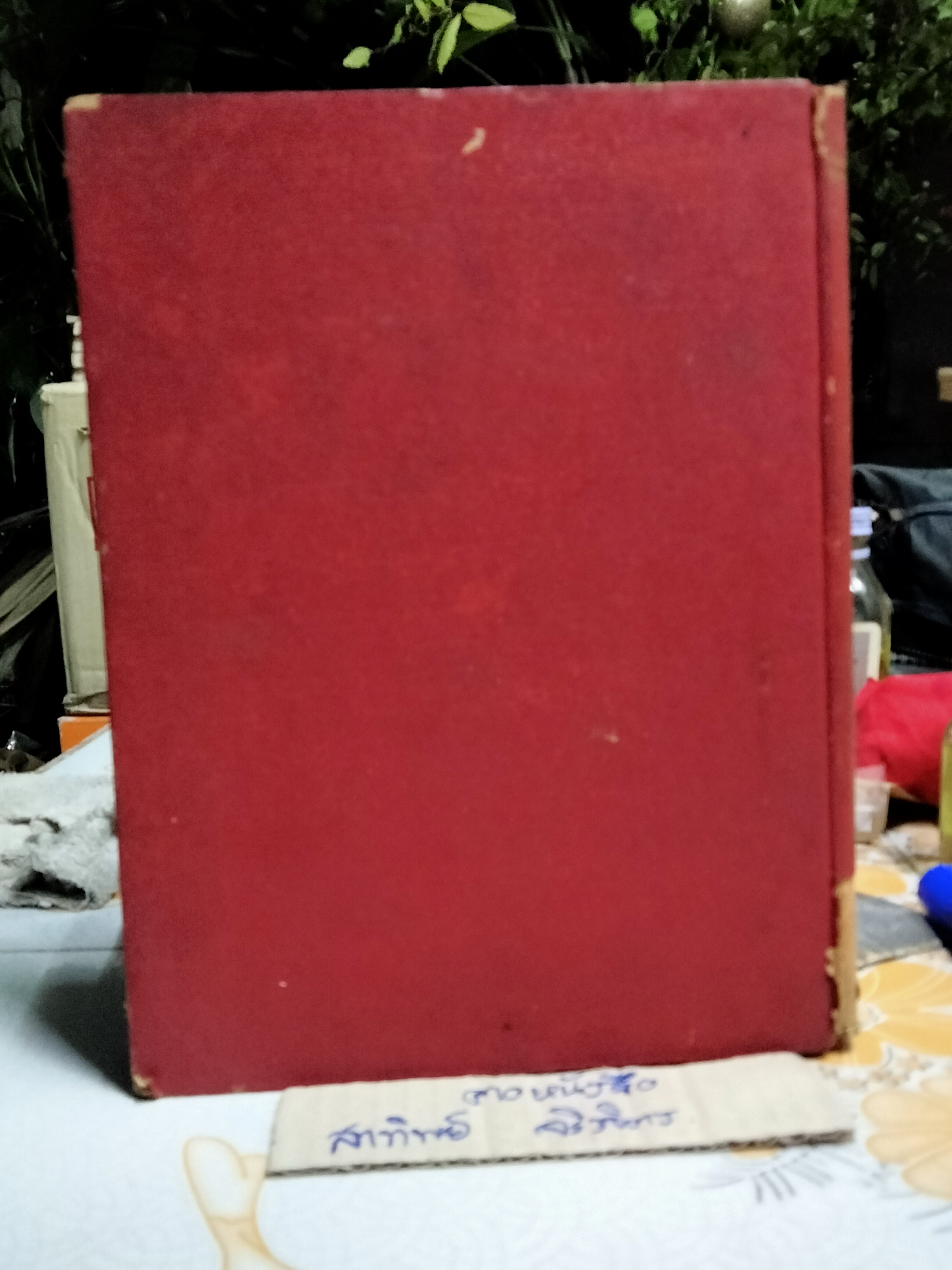 คู่มือสอบสวน อำนาจหน้าที่ ของพนักงานฝ่ายปกครองและตำรวจ ตามประมวลกฎหมายวิธีพิจารณาความอาญา โดย อ.แวว ยอดพยุง