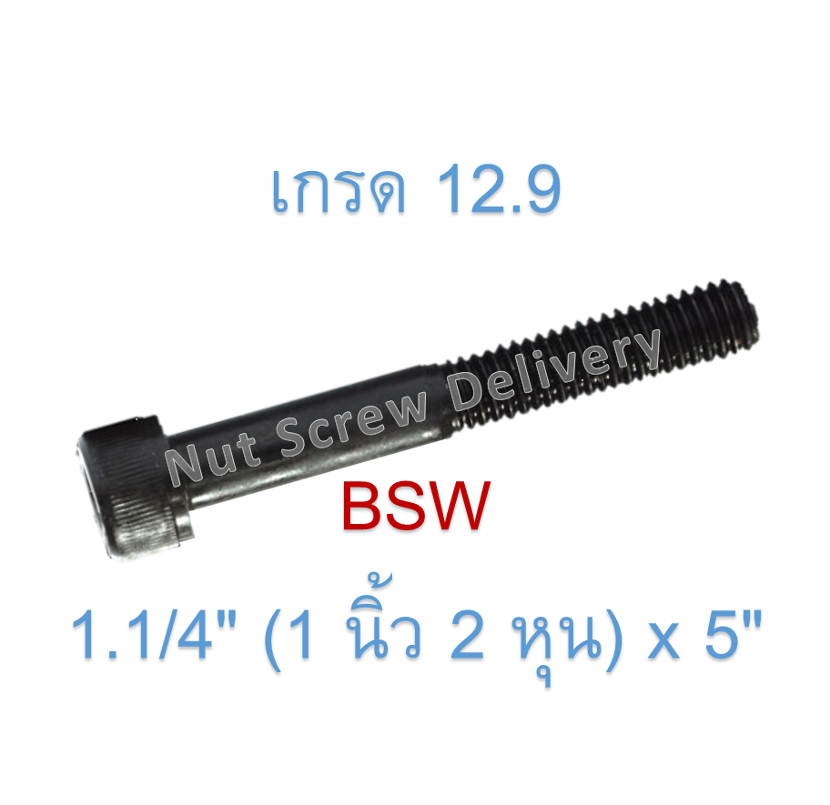 สกรูหัวจมหุนดำ 1.1/4" (1 นิ้ว 2 หุน) x 5" เกลียว (BSW) เกรด 12.9