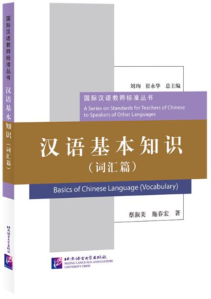 หนังสือภาษาจีน Basics of Chinese Language（Vocabulary） 汉语基本知识（词汇篇) Basics of Chinese Language（Vocabulary）