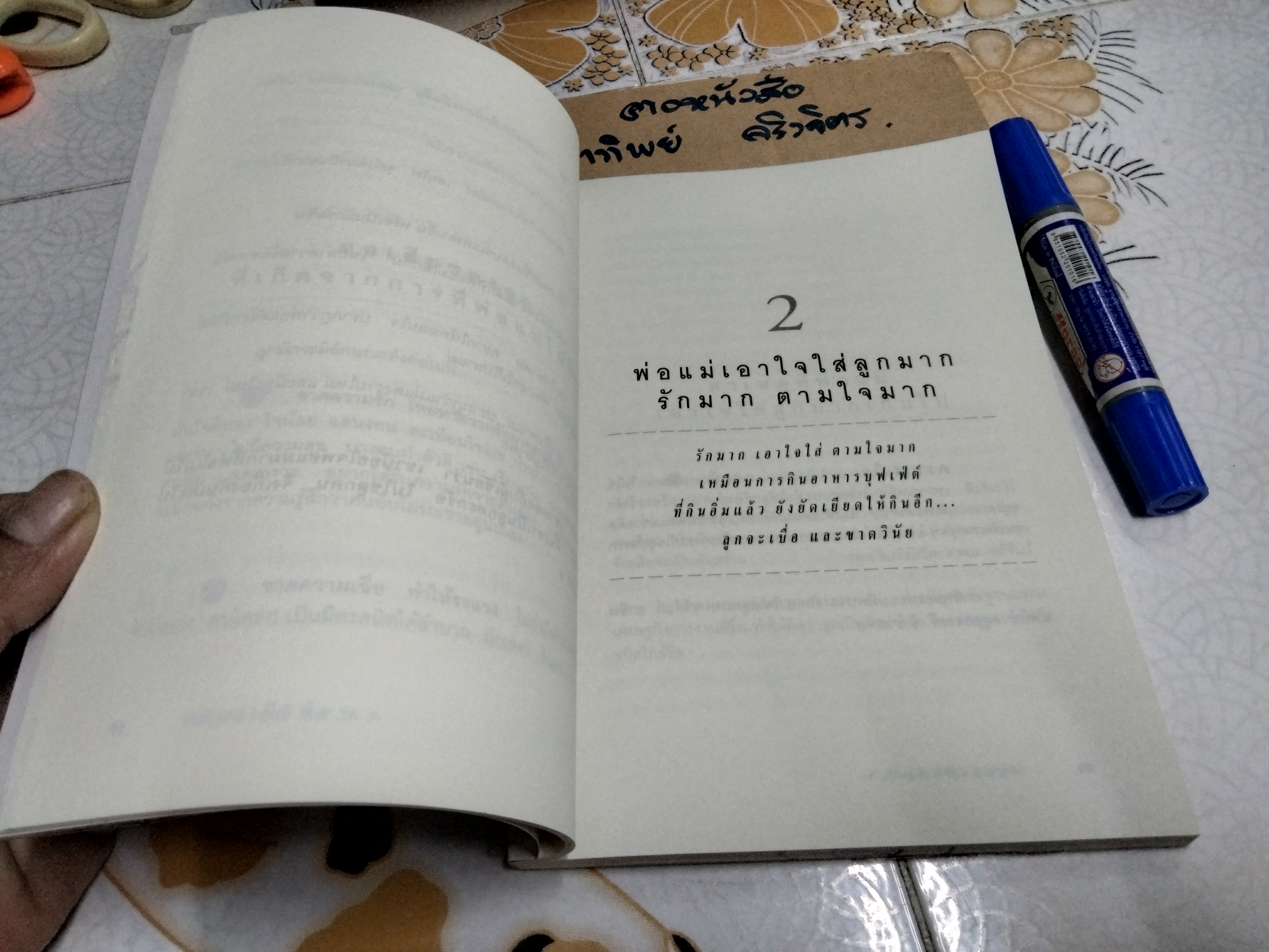 พ่อแม่เป็นพิษ - นายแพทย์ วิทยา นาควัชระ