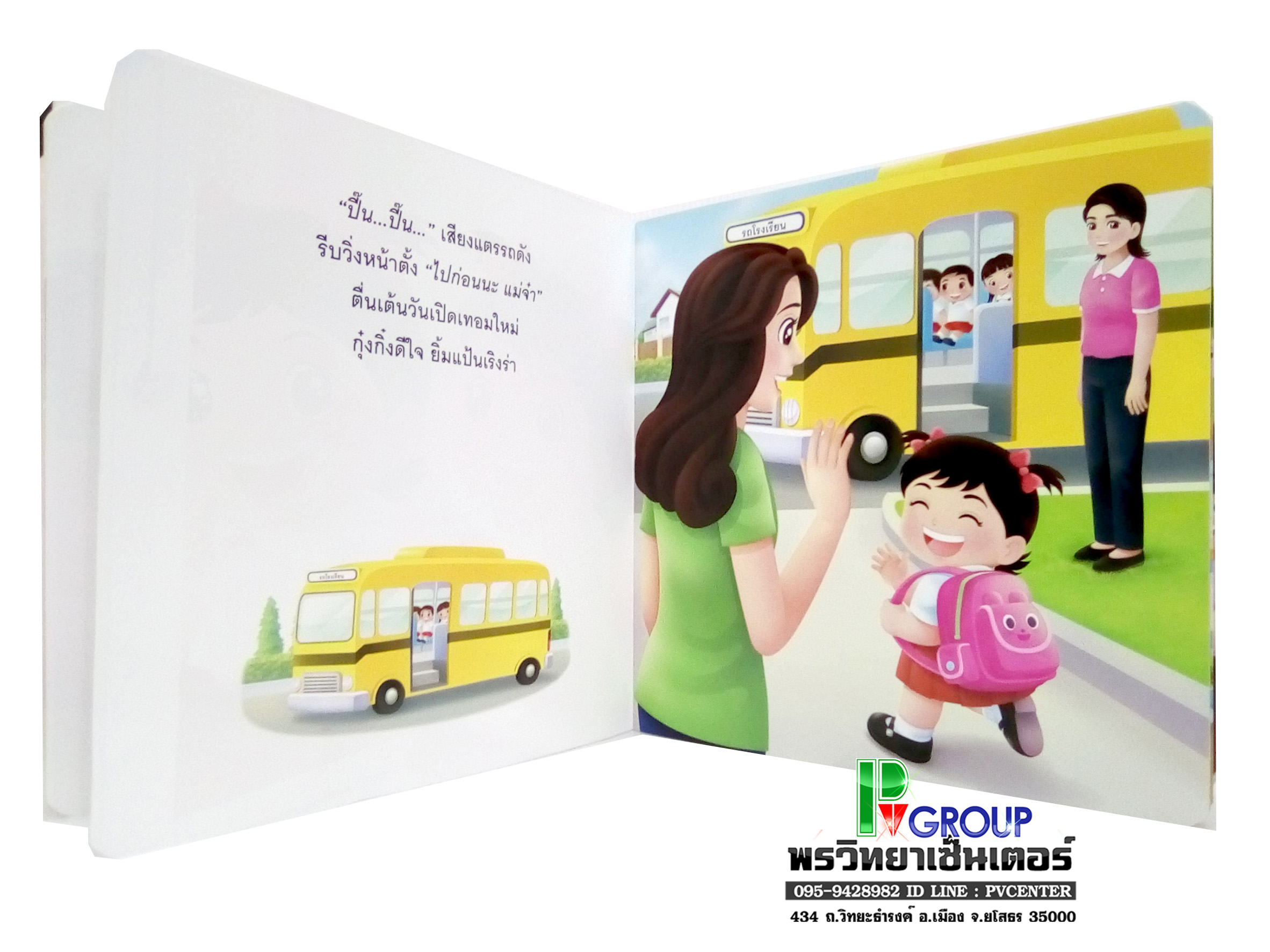 หนังสือเสริมพัฒนาการ ตอน กุ๊งกิ๋งไปโรงเรียน