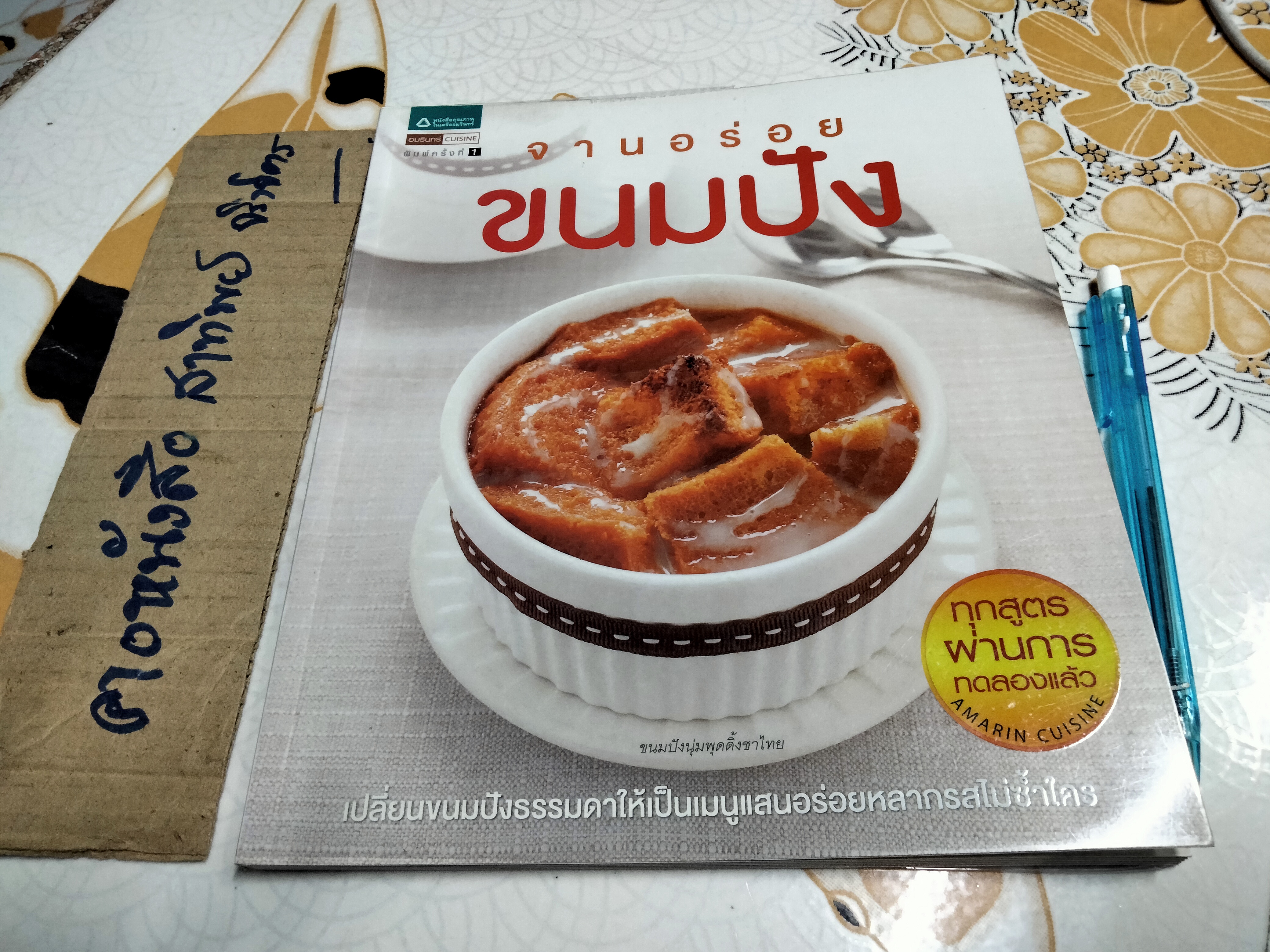 จานอร่อยขนมปัง Amarin Cuisine **สินค้าหมด**