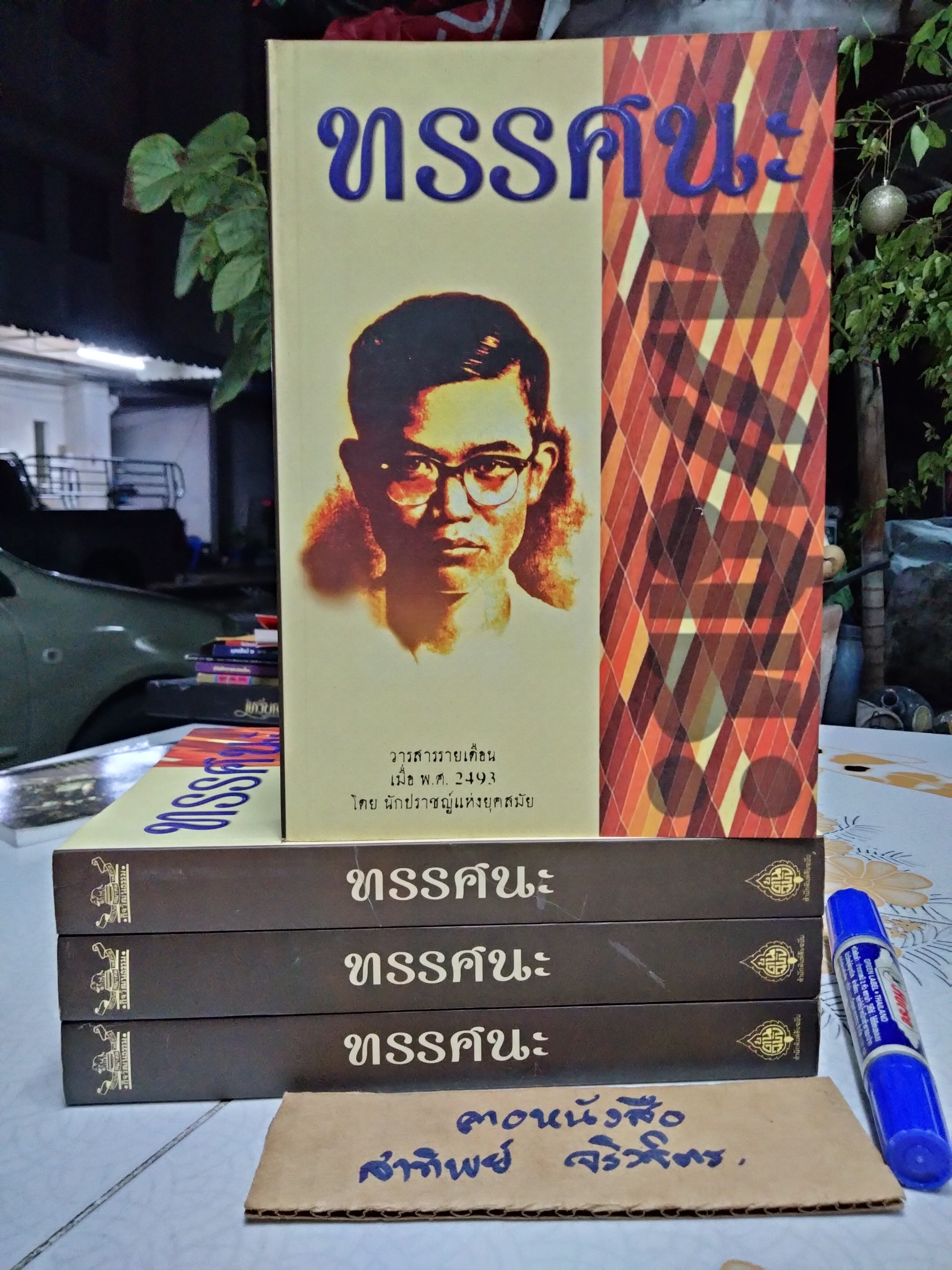 ทรรศนะ - วารสารรายเดือน เมื่อ พ.ศ.2493 (ฉบับพิเศษ รวม 3 เล่ม) หนังสือในโครงการอนุรักษ์หนังสือหายาก สำนักพิมพ์ต้นฉบับ พิมพ์ครั้งที่ 2/2557