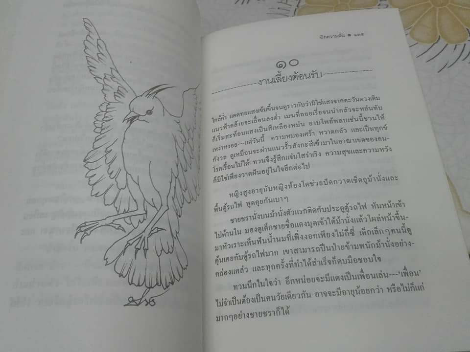 ปีกความฝัน โดย นิพพานฯ - ภาพประกอบโดย ช่วง มูลพินิจ (ฉบับพิมพ์รวมเล่มครั้งที่ 2/2535)