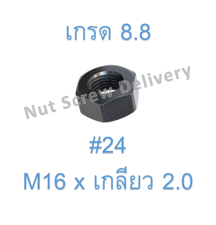 หัวน็อตมิลดำ M16 x เกลียว 2.0 ขอบ #24 หนา 13 มม. เกรด 8.8