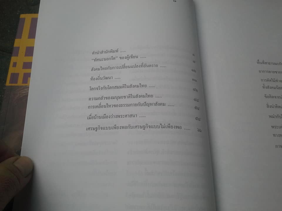 หนังสือชุด ทัศนะนอกรีต มุมมองและแนวคิด ของ รศ.ศรีศักร วัลลิโภดม (ขายรวม 2 เล่ม - ชุดนี้มี 3 เล่ม) **สินค้าหมด**