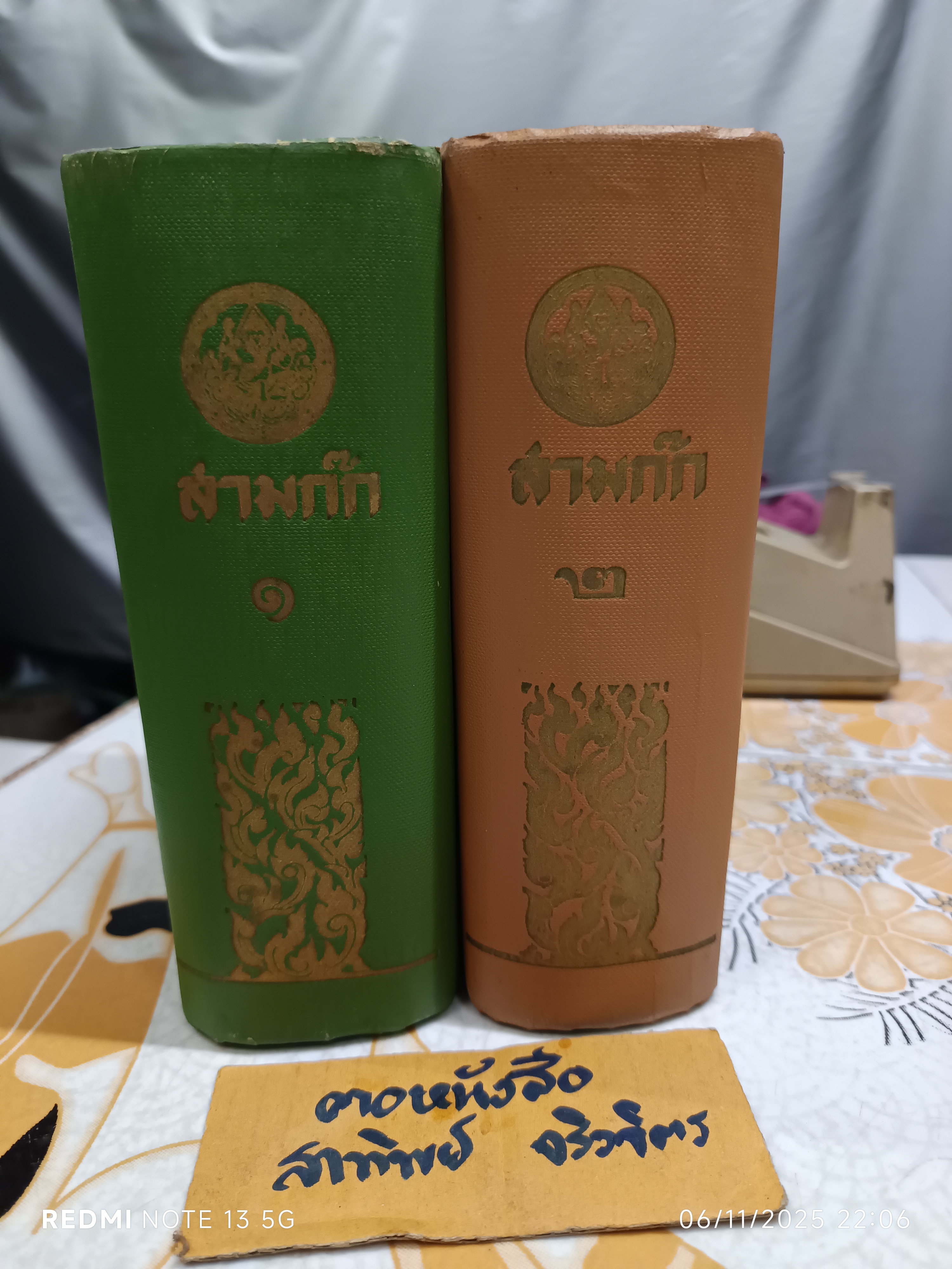 สามก๊ก และ ตำนานสามก๊ก ของ เจ้าพระยาพระคลัง (หน) ฉบับมีภาพประกอบ (2 เล่มชุด) สำนักพิมพ์บรรณาคาร ฉบับพิมพ์พ.ศ 2512