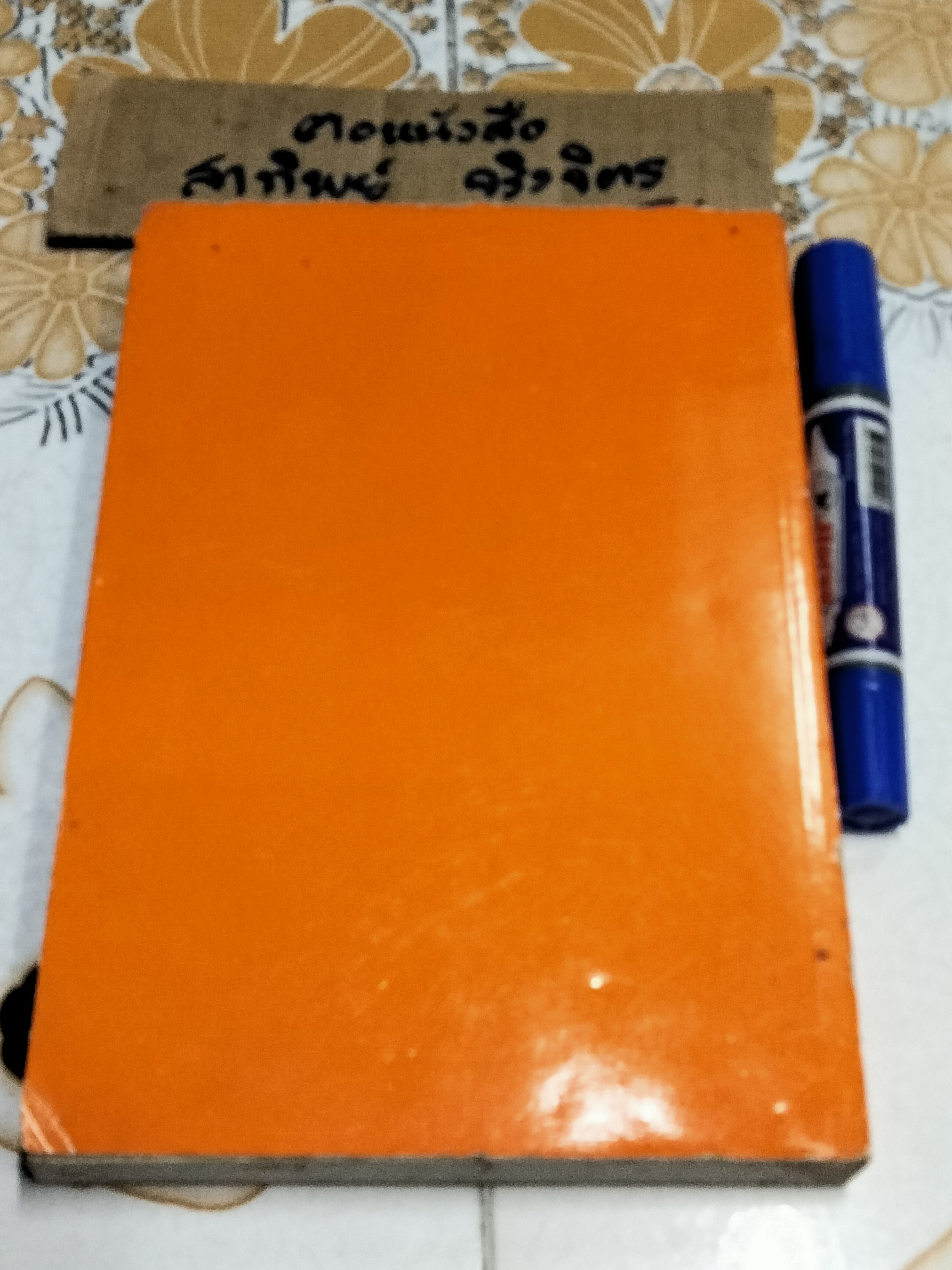 โคลงโลกนิติ ฉบับถอดความ โดย นาวาโท ทองย้อย แสงสินชัย (ตำหนิ สันหนังสือมีรอยเปื้อนทั้ง 3 ด้าน) **สินค้าหมด**