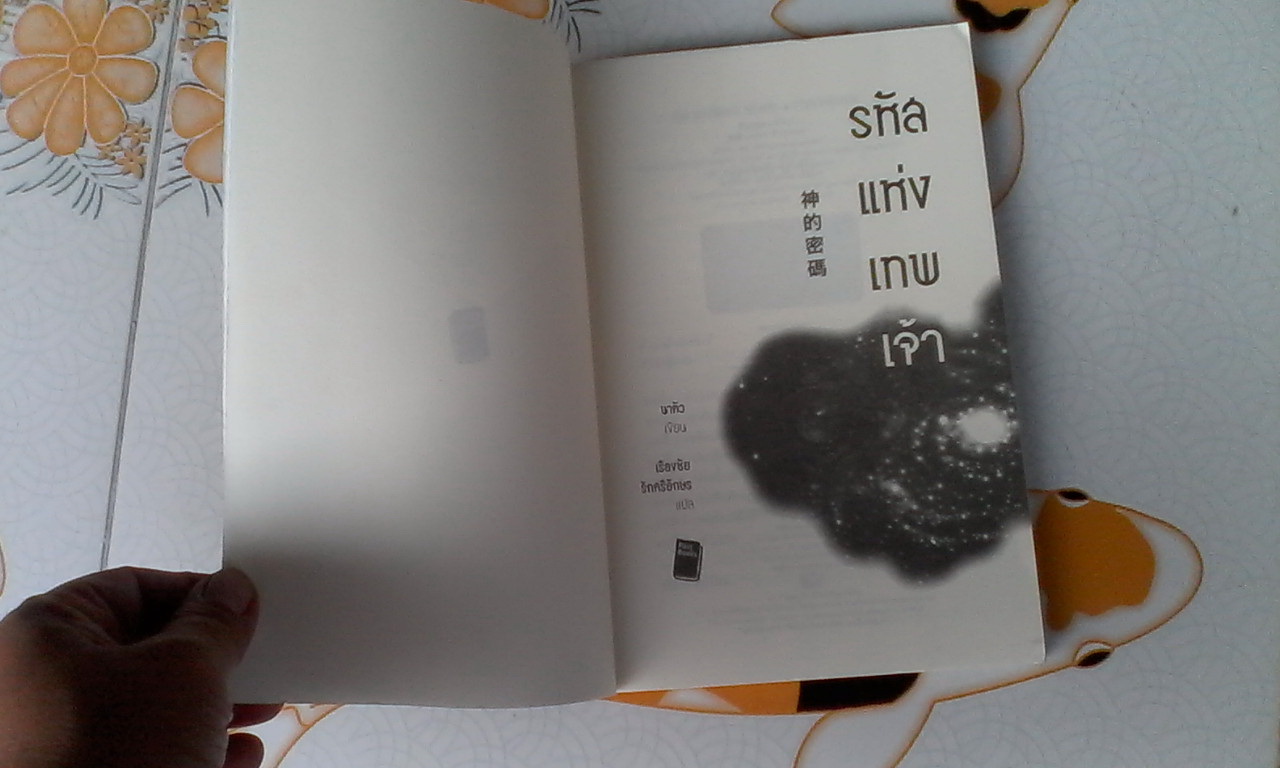 รหัสแห่งเทพเจ้า โดย นาตัว - เรืองชัย รักศรีอักษร แปล