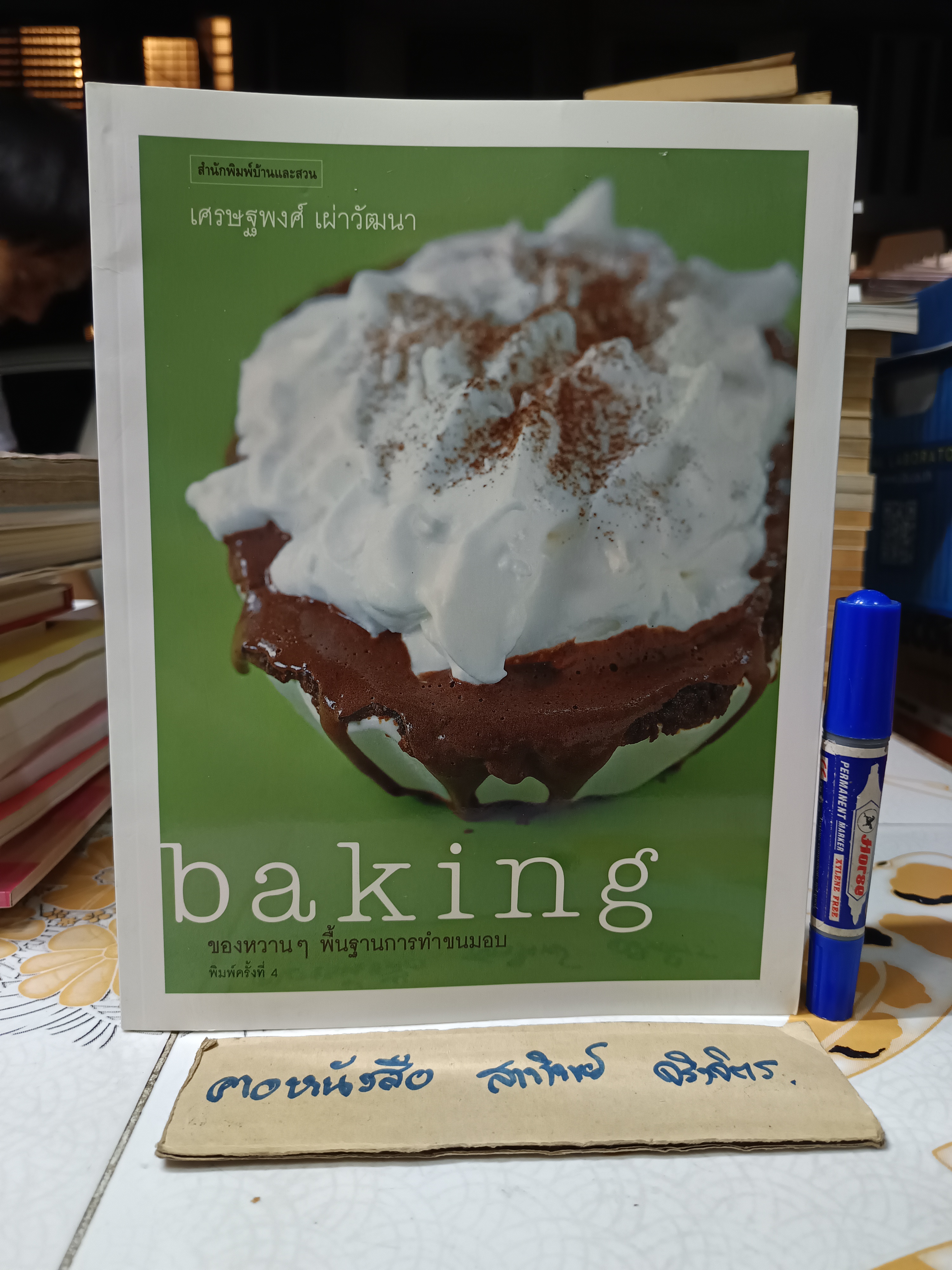 Baking ของหวานๆ พื้นฐานการทำขนมอบ โดย เศรษฐพงศ์ เผ่าวัฒนา พิมพ์ครั้งที่ 4/2548 สนพ.บ้านและสวน