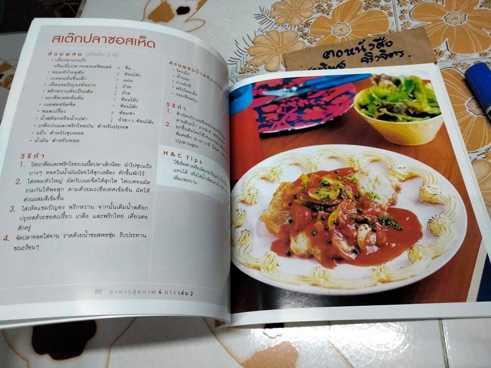 อาหารสุขภาพ 4 ดาว เล่ม 2 ( สนพ.อมรินทร์)