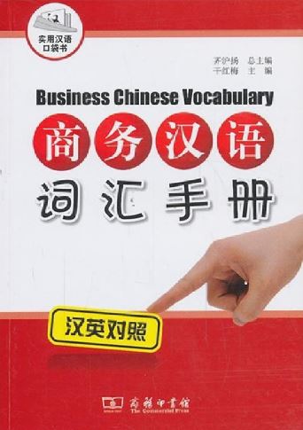 หนังสือคู่มือคำศัพท์ภาษาจีนธุรกิจ 商务汉语词汇手册 Business Chinese Vocabulary