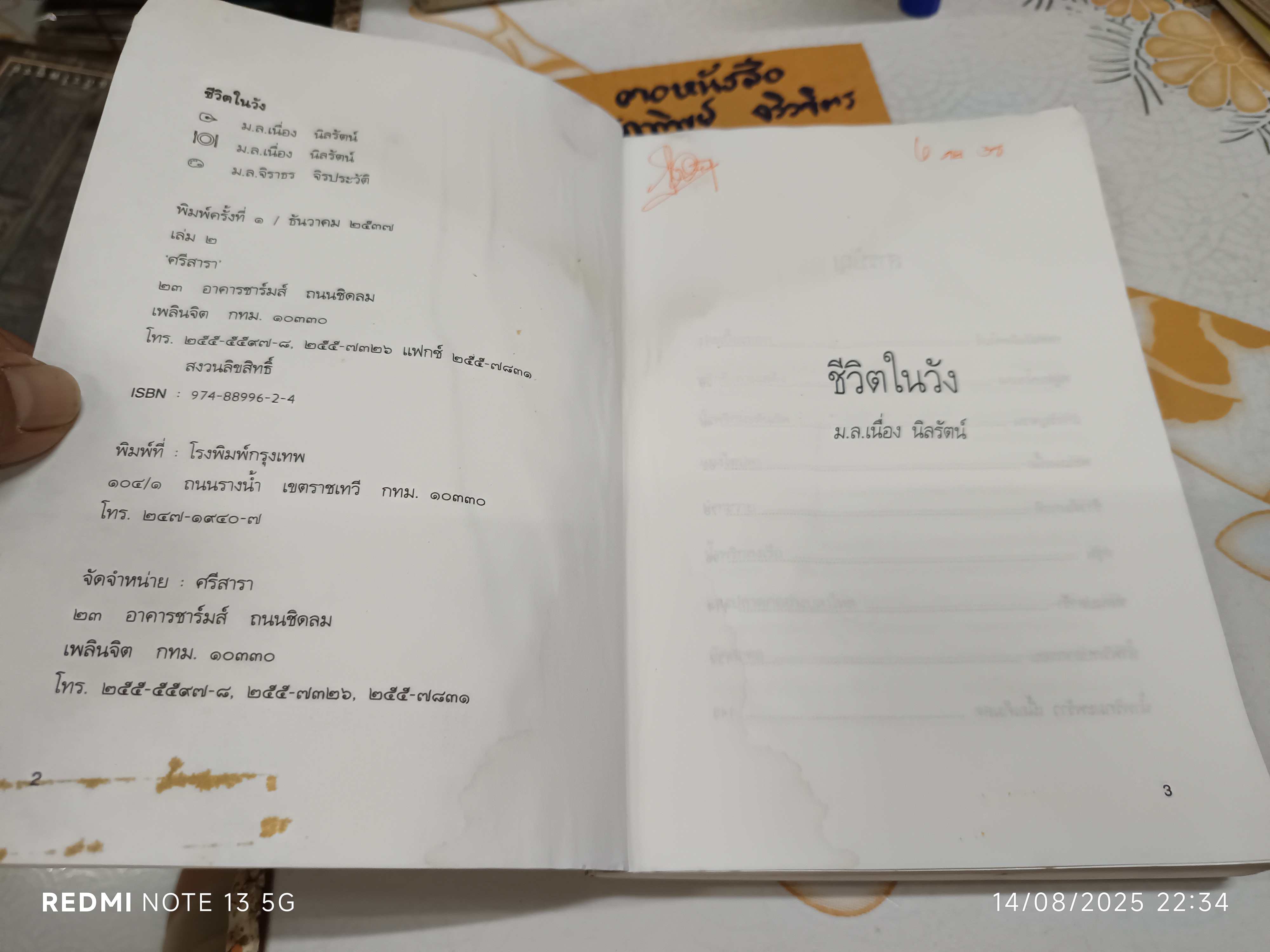 ชีวิตในวัง เล่ม 2 - ม.ล.เนื่อง นิลรัตน์ พิมพ์ครั้งแรก พ.ศ 2537 (สภาพอ่านไม่เหมาะสะสม)