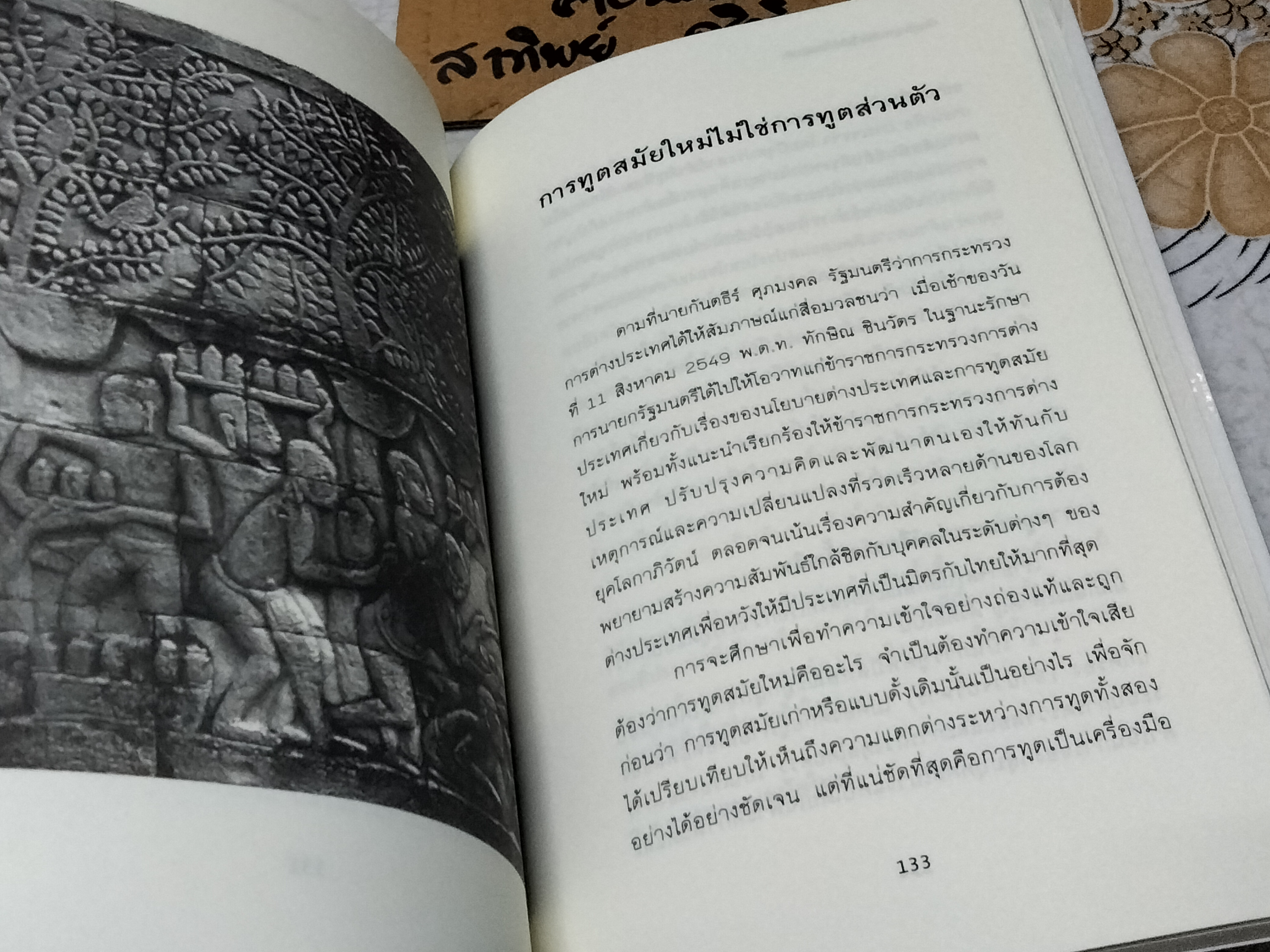 การฑูต - การเมือง ไม่ใช่เรื่องส่วนตัว โดย สุรพงษ์ ชัยนาม **สินค้าหมด**