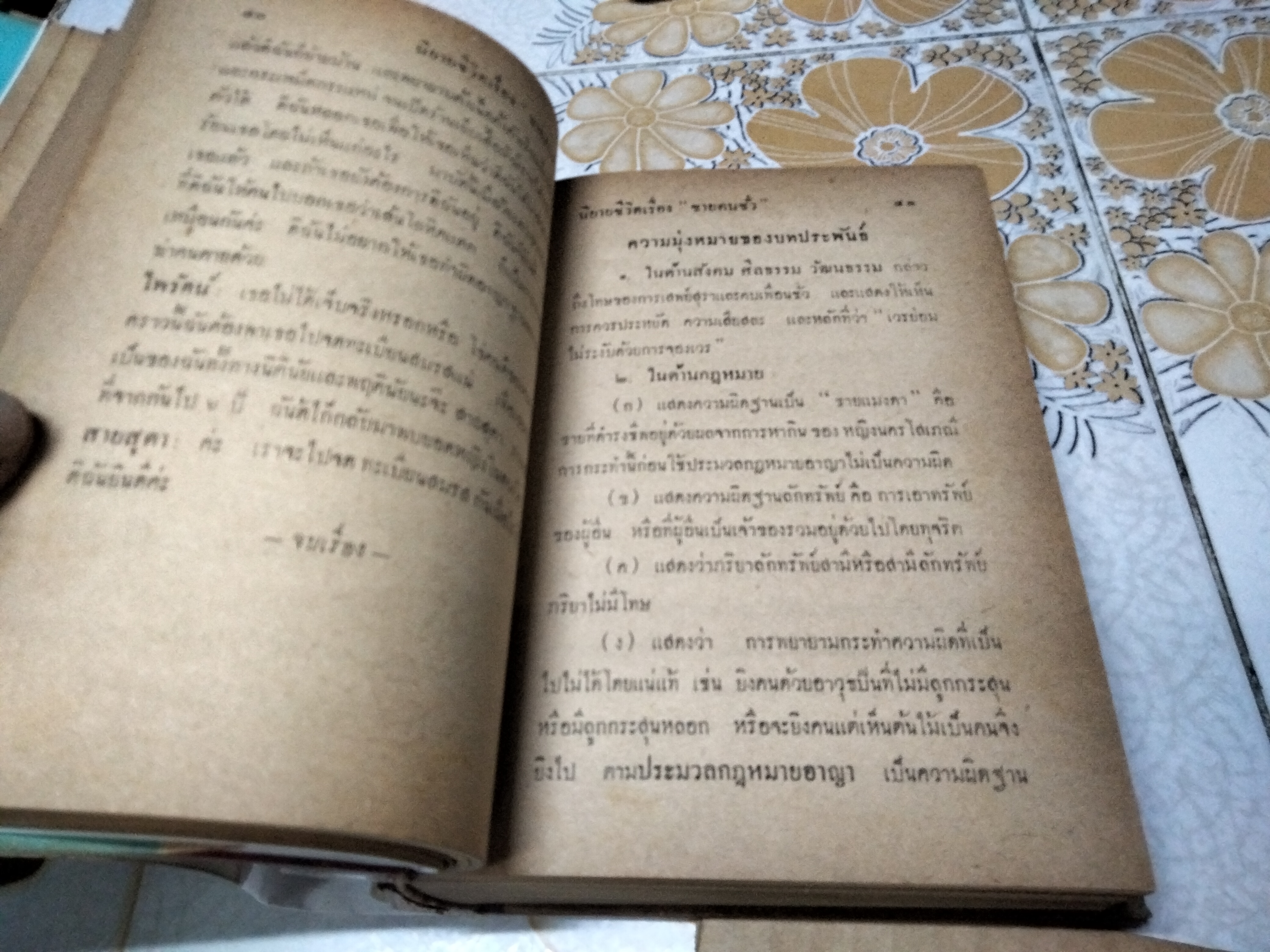 หนังสือ ศึกษากฎหมายทางนิยายชีวิต ของ นายหยุด แสงอุทัย พิมพ์ พ.ศ 2503 มงคลการพิมพ์ **สินค้าหมด**