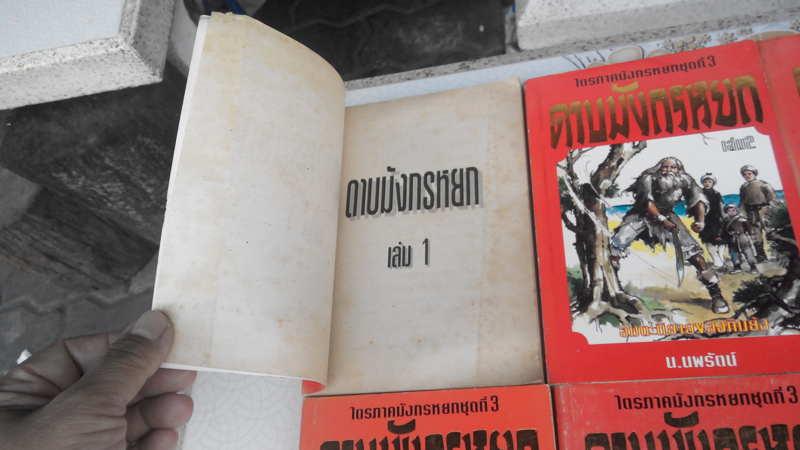 ดาบมังกรหยก -ไตรภาคมังกรหยกชุดที่ 3 ( 8 เล่มจบ ) **สินค้าหมด**