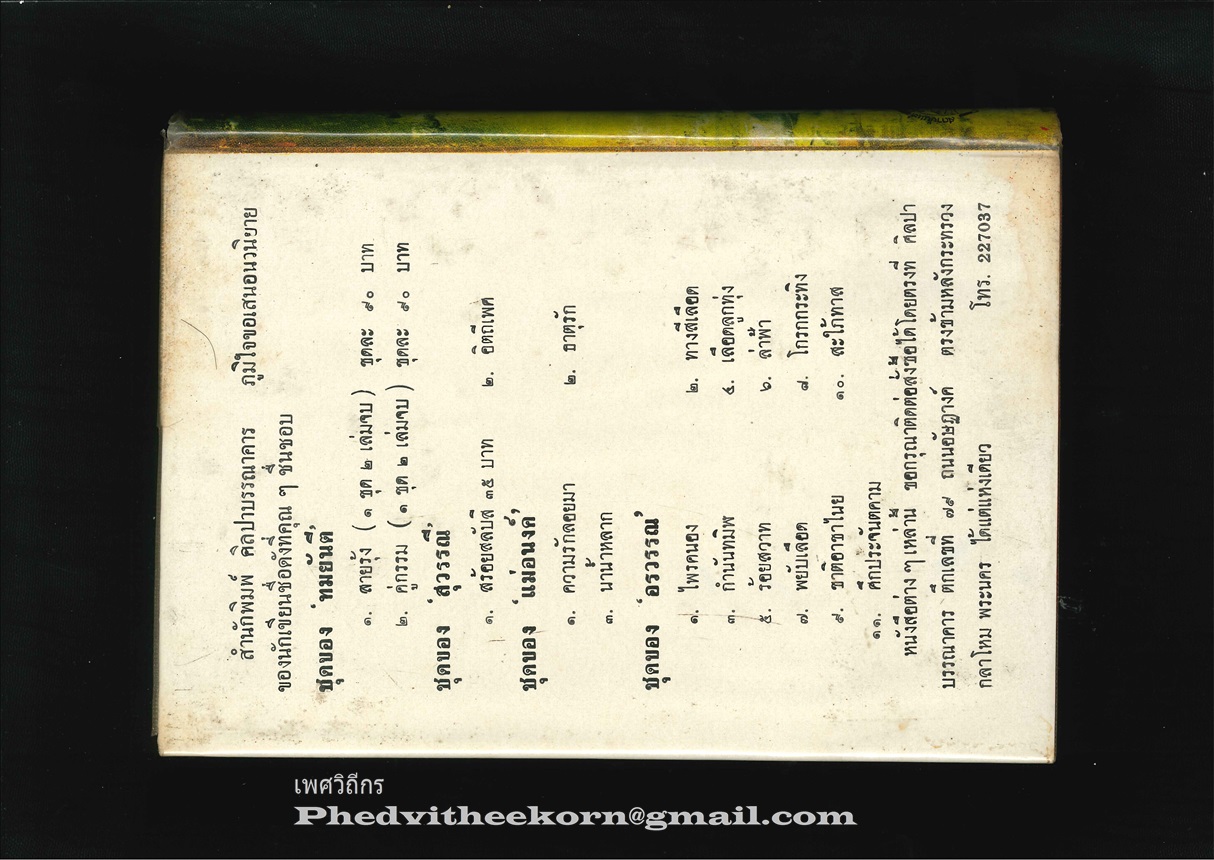 สร้อยสลับสี โดยสุวรรณี.สุคนธา พิมพ์ครั้งแรก พ.ศ.2515 *ปกแข็งพร้อมใบหุ้มปก*