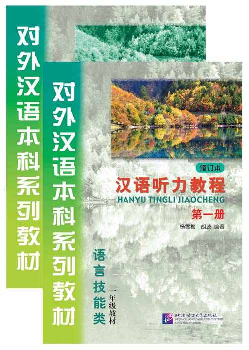 汉语听力教程(第1册)(修订本)(套装全2册含学习参考) หนังสือเรียนภาษาจีน Hanyu Tingli Jiaocheng Vol. 1(Revised Edition)(With Study Reference) +MP3