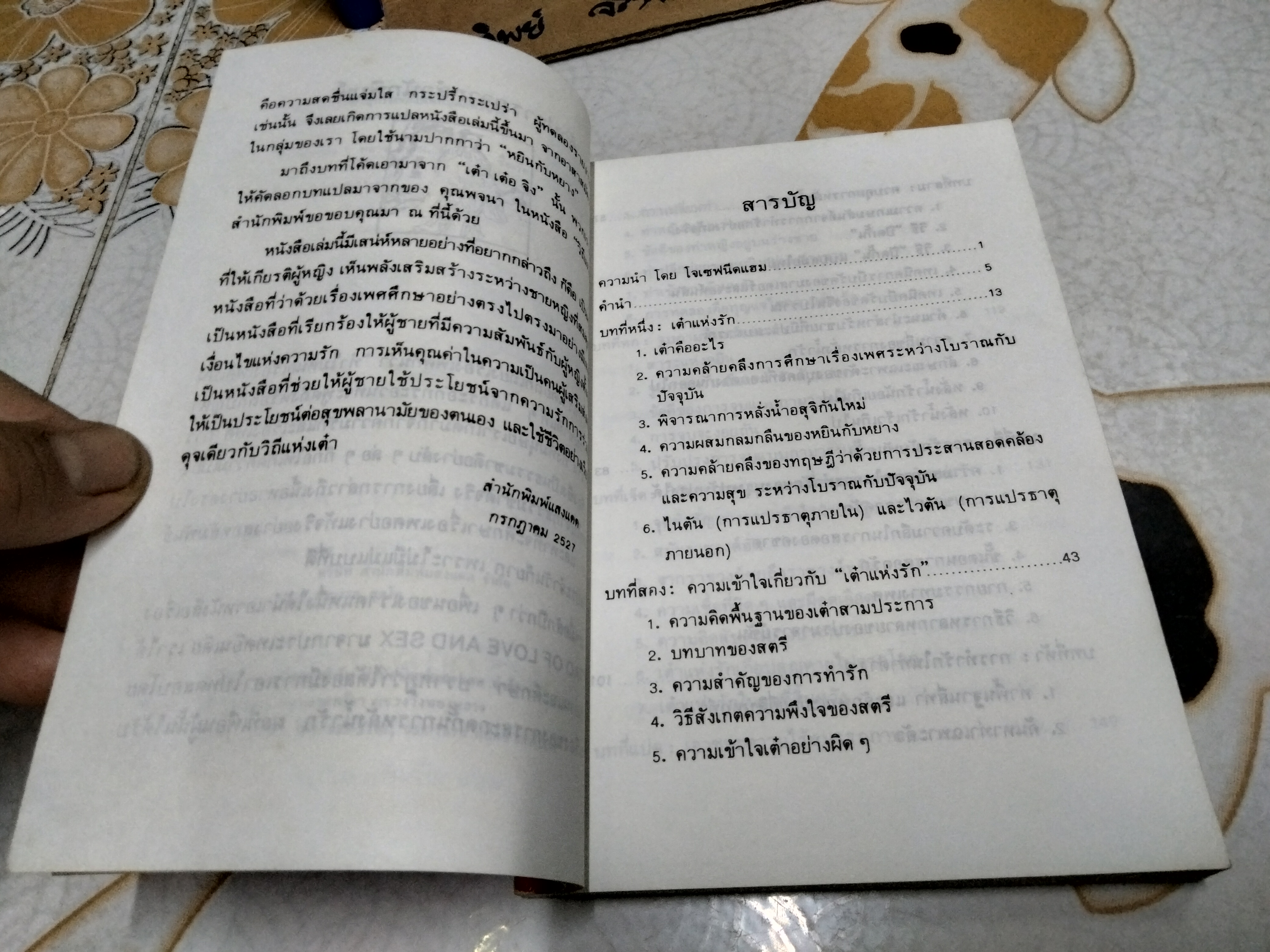 เต๋าแห่งรักและกามารมณ์ (THE TAO OF LOVE AND SEX) เรื่องโดย โจลาน ชาง , หยินหยาง แปล พิมพ์ครั้งที่ 8/2537 สนพ.แสงแดด **สินค้าหมด**