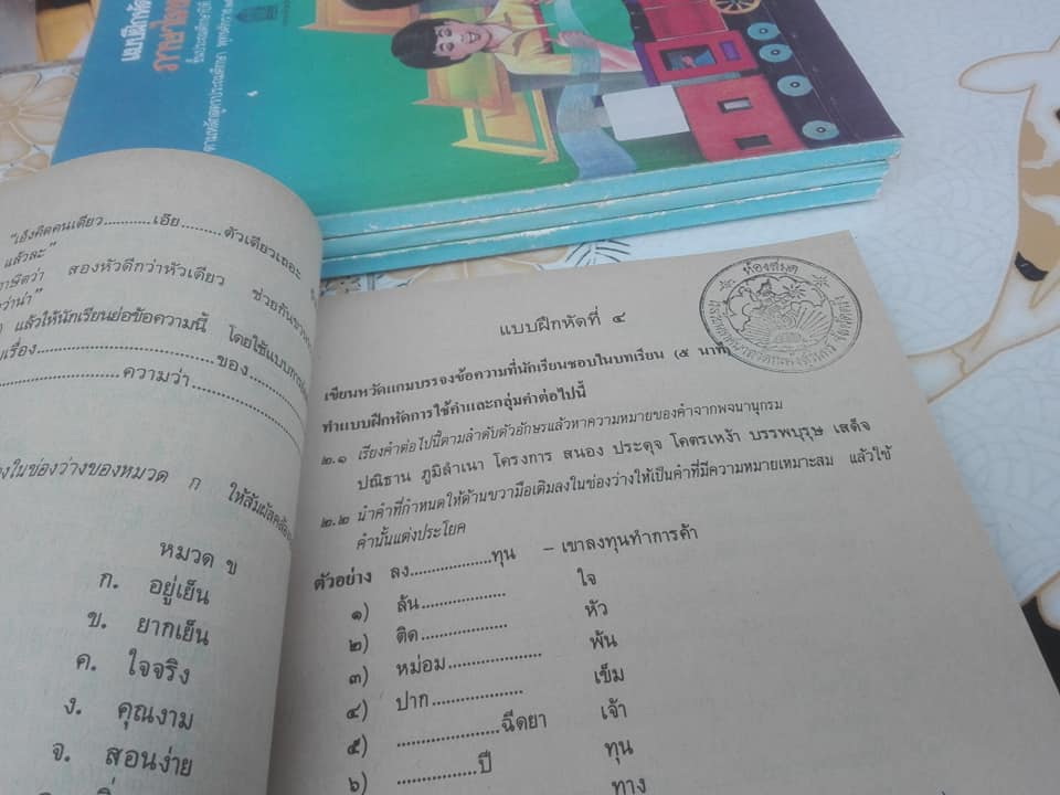 แบบฝึกหัดภาษาไทย ชั้นประถมศึกษาปีที่5 ตามหลักสูตรประถมศึกษา พ.ศ.2521 (มานี มานะ) - เป็นหนังสือจำหน่ายออกจากห้องสมุด แต่ยังไม่ได้ใช้ **สินค้าหมด**