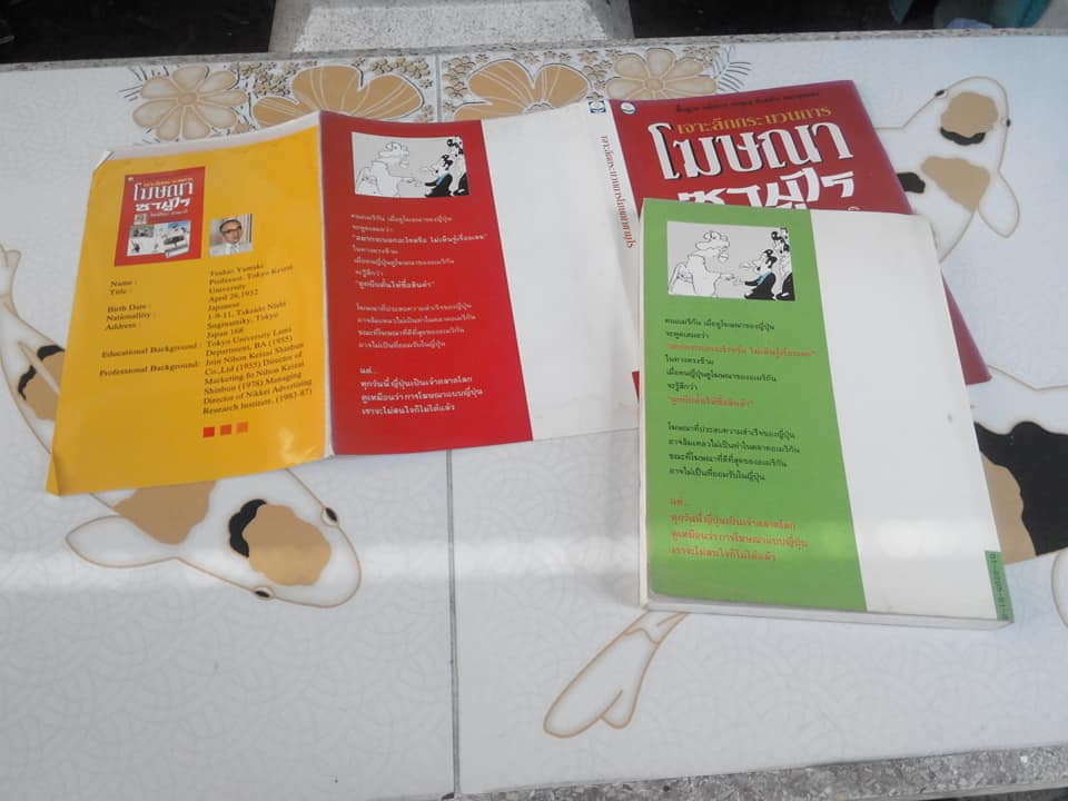 เจาะลึกกระบวนการโฆษณาซามูไร โดย โตชิโอะ ยามากิ (พิมพ์ครั้งแรก 2535) **สินค้าหมด**