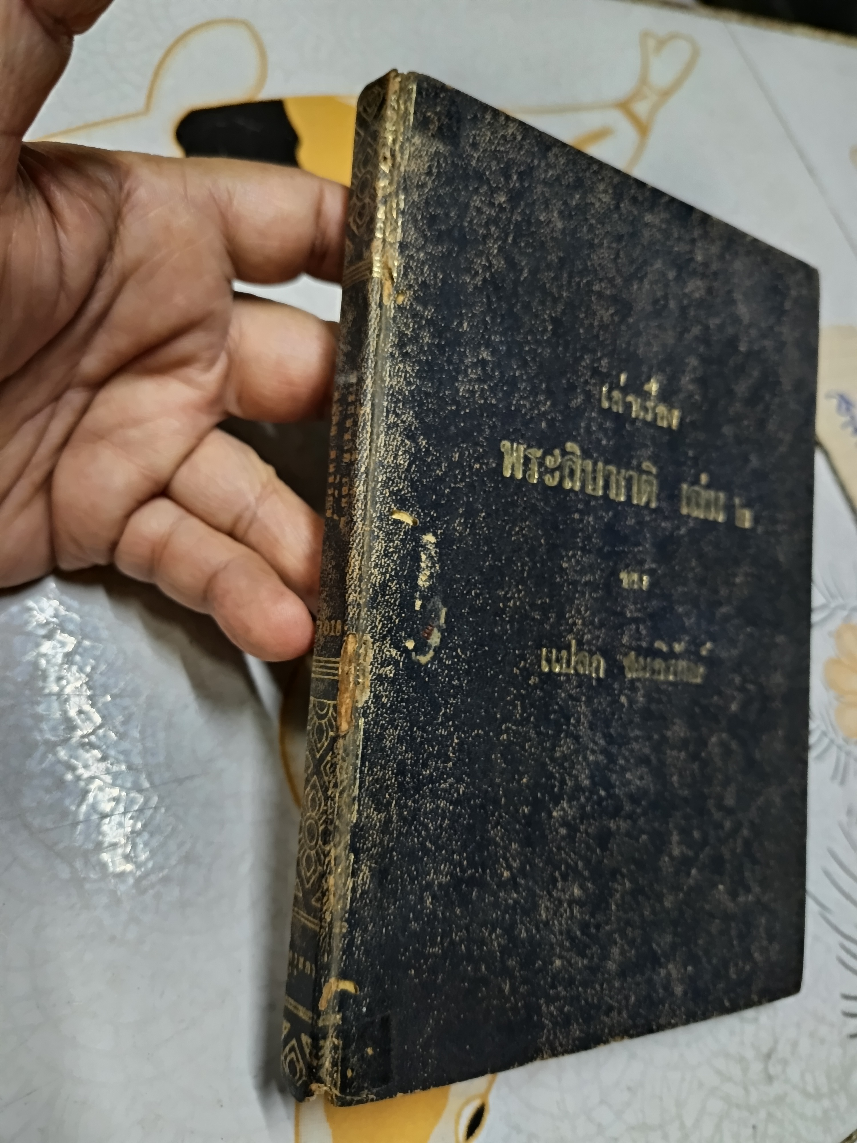 เล่าเรื่อง พระสิบชาติ เล่ม 1 โดย แปลก สนธิรักษ์ พิมพ์ครั้งที่ 1/2506