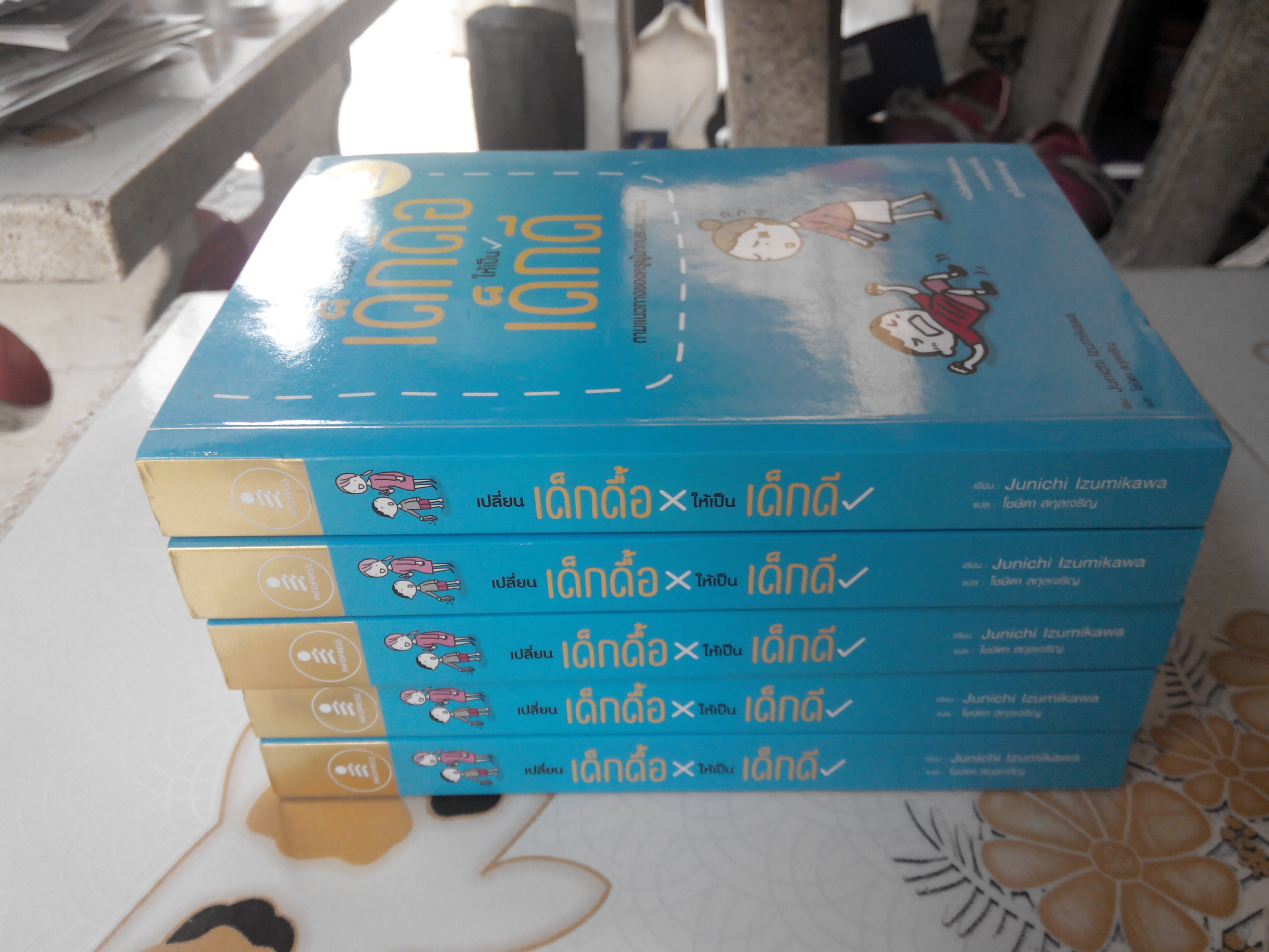 เปลี่ยนเด็กดื้อให้เป็นเด็กดี โดย Junichi Izumikawa (จุนอิจิ อิซุมิคาวะ) , โชษิตา สกุลเจริญ แปล