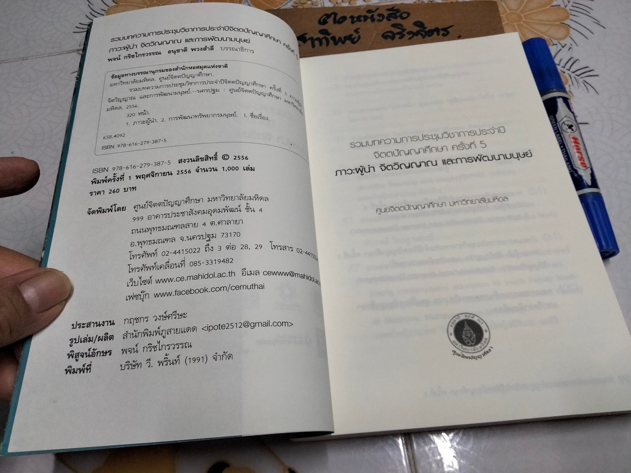 ภาวะผู้นำ จิตวิญญาณ และการพัฒนามนุษย์ (ภาษาไทย-อังกฤษ) - รวมบทความฯ
