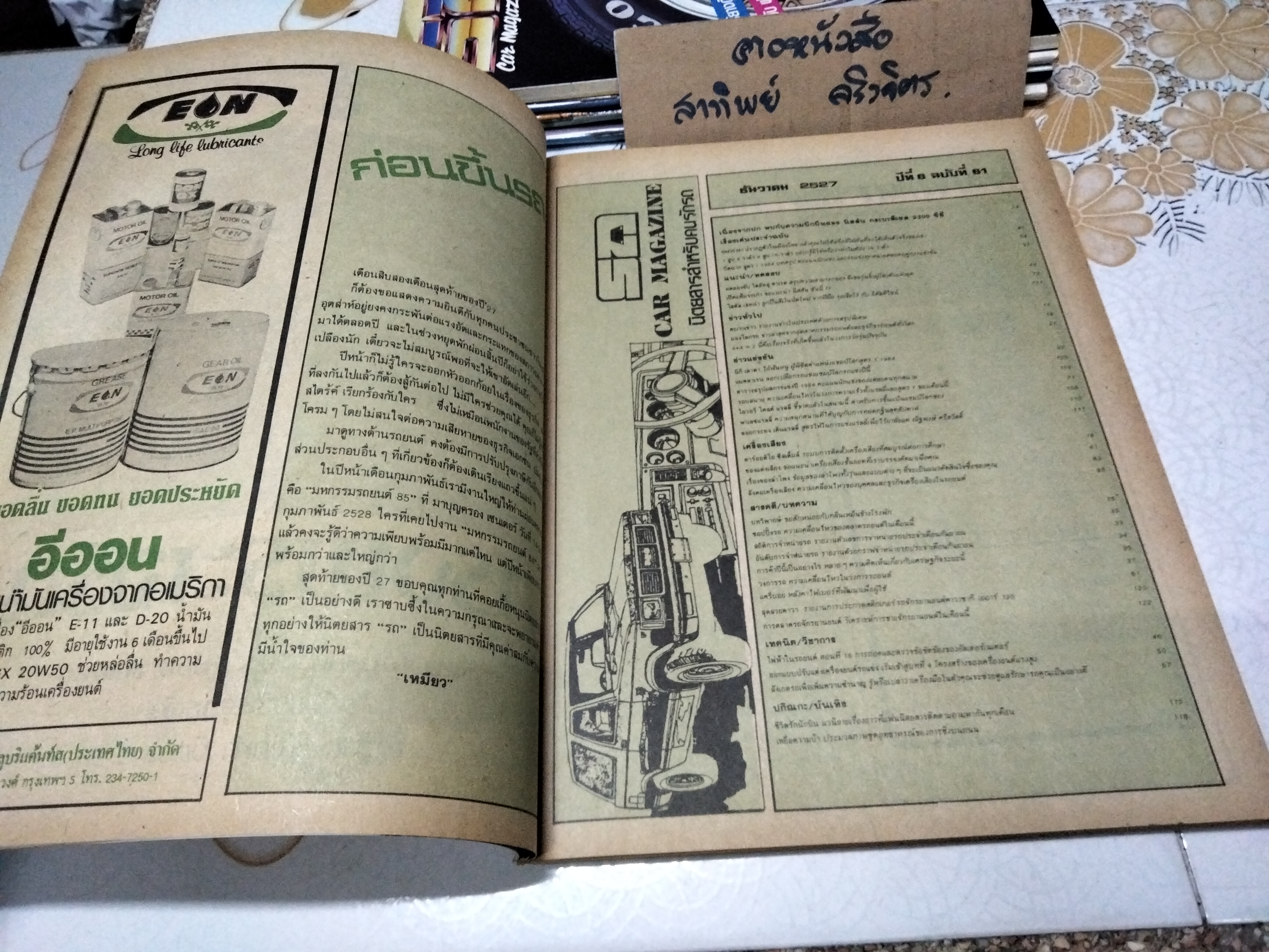 นิตยสารรถ CAR MAGAZINE ฉบับเก่าๆ 1984 - 12 : ปีที่ 6 ฉบับที่ 61 ธันวาคม 2527 , นิสสัน กระบะ ดีเซล 2300 ซีซี