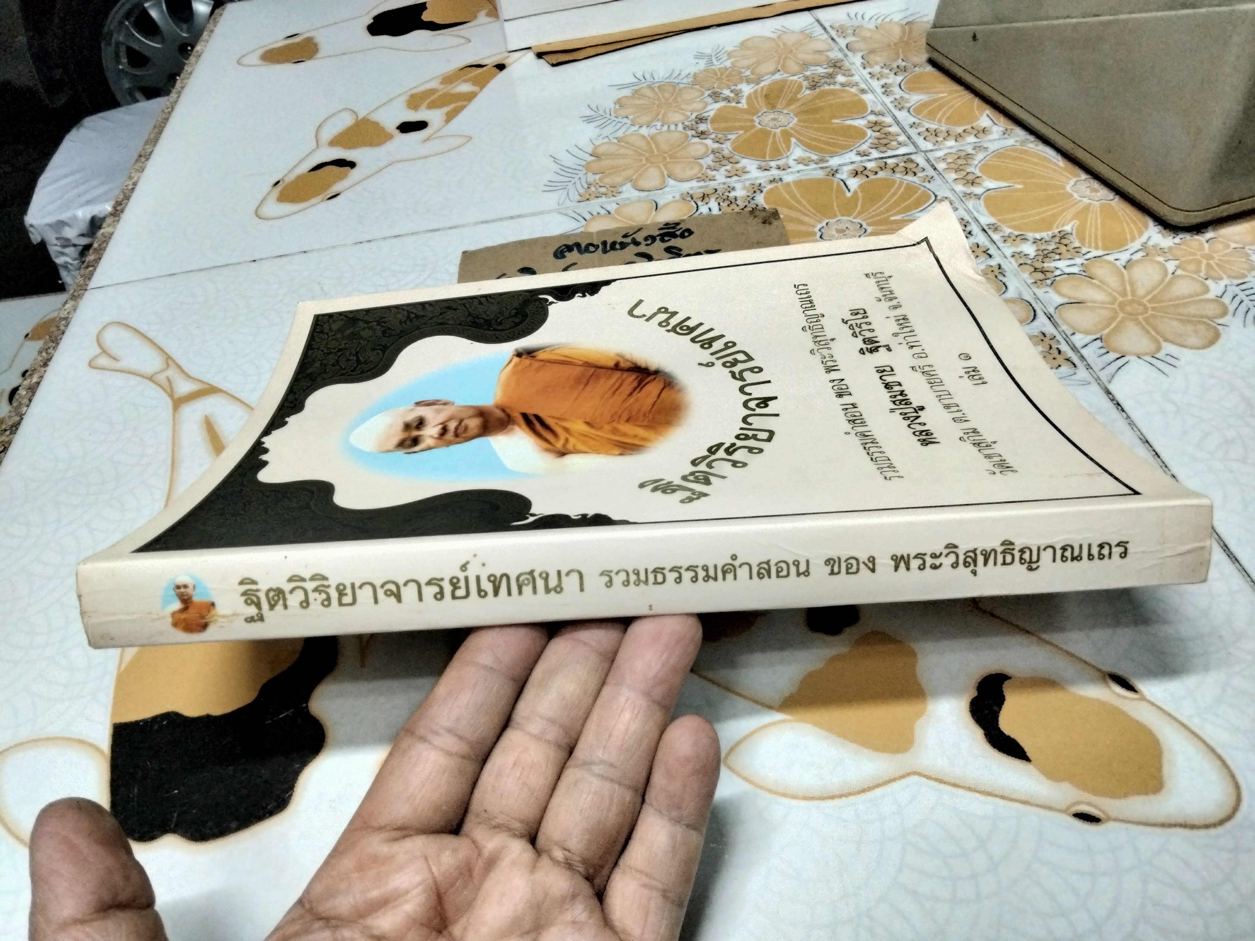 ฐิตวิริยาจารย์เทศนา เล่ม 1- รวมธรรมคำสอนของพระวิสุทธิญาณเถร หลวงปู่สมชาย ฐิตวิริโย **สินค้าหมด**