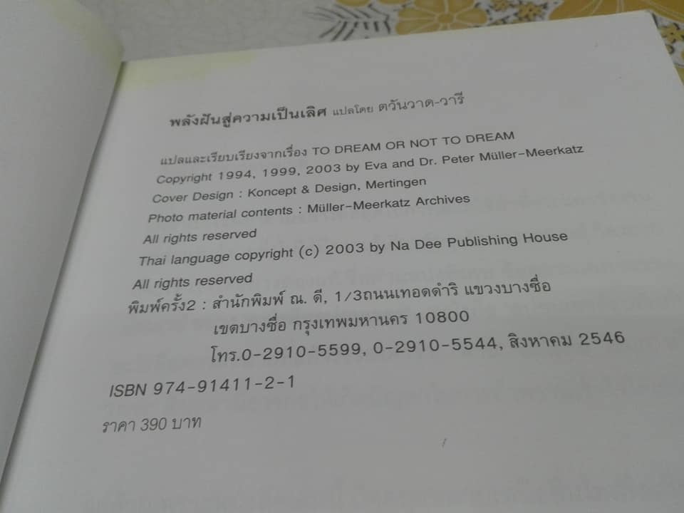พลังฝัน สู่ความเป็นเลิศ โดย ตวันวาด-วารี - เรื่องจริงของนักขาย-นักฝัน ที่กลายเป็นมหาเศรษฐีพันล้านได้ในระยะเวลาอันสั้น **สินค้าหมด**